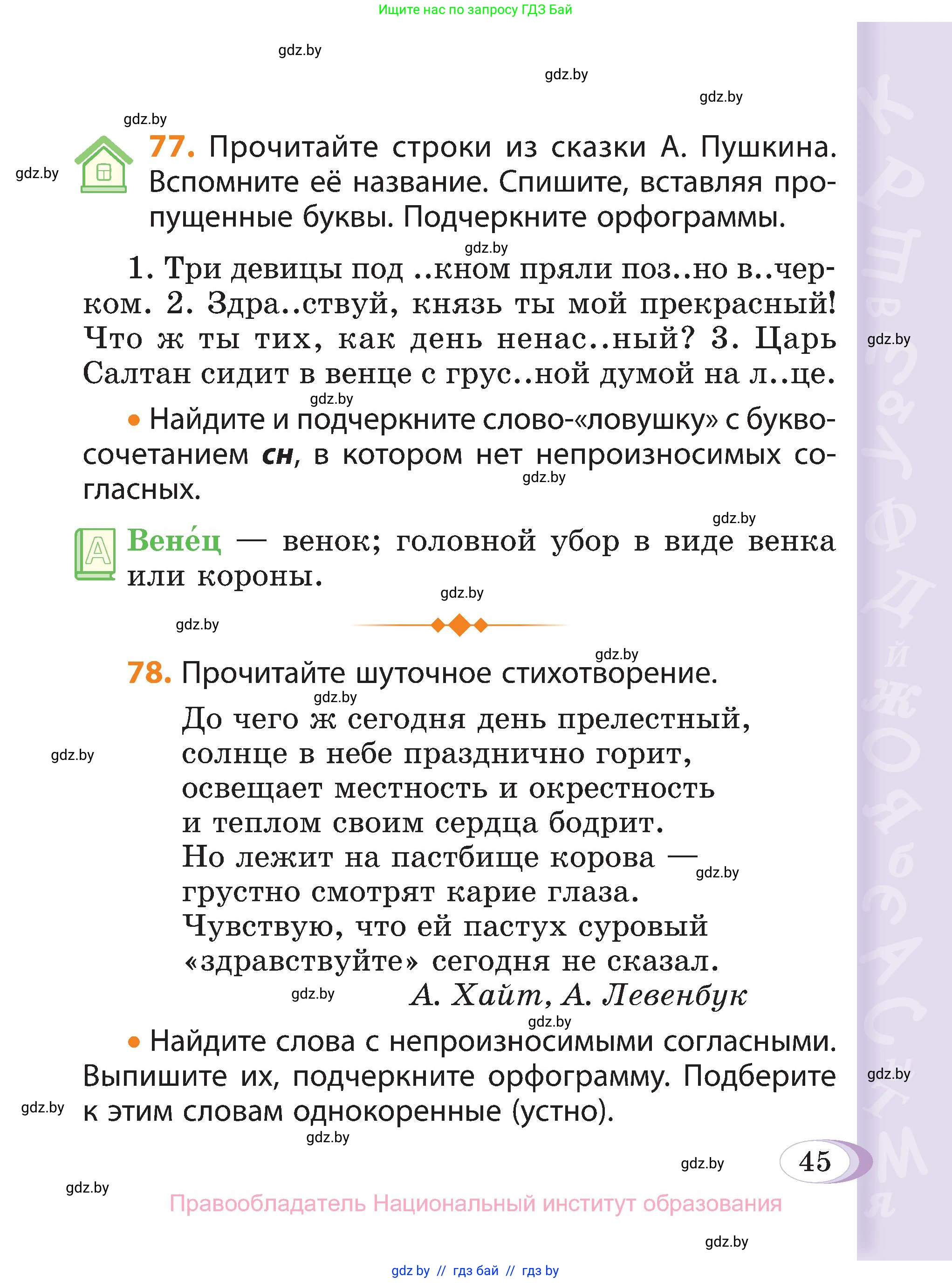 Русский язык, 3 класс Учебник, авторы: Антипова Маргарита Борисовна, Верниковская Алла Викторовна, Грабчикова Елена Самарьевна, издательство Национальный институт образования, Минск, 2023, Часть 2, страница 27, номер 45, Условие