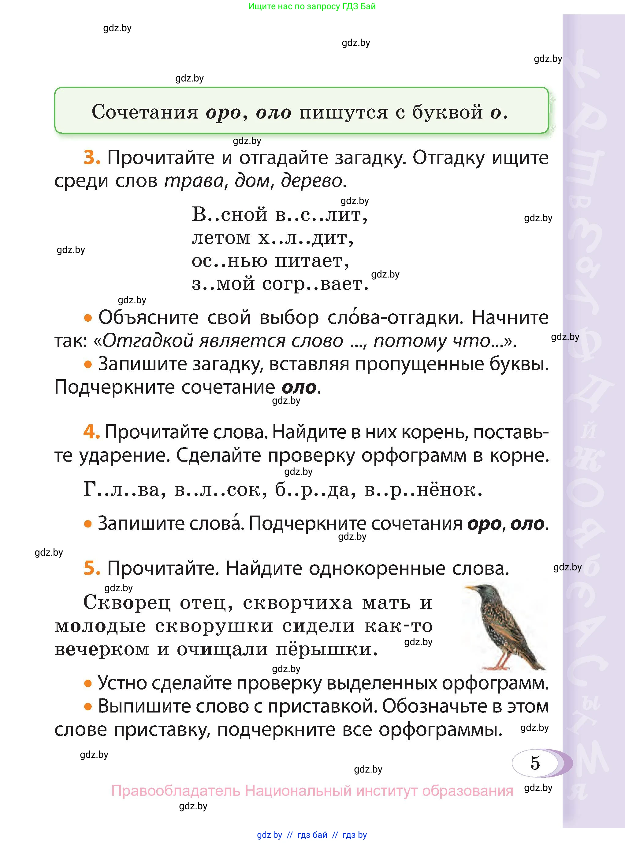 Русский язык, 3 класс Учебник, авторы: Антипова Маргарита Борисовна, Верниковская Алла Викторовна, Грабчикова Елена Самарьевна, издательство Национальный институт образования, Минск, 2023, Часть 2, страница 5, номер 5, Условие