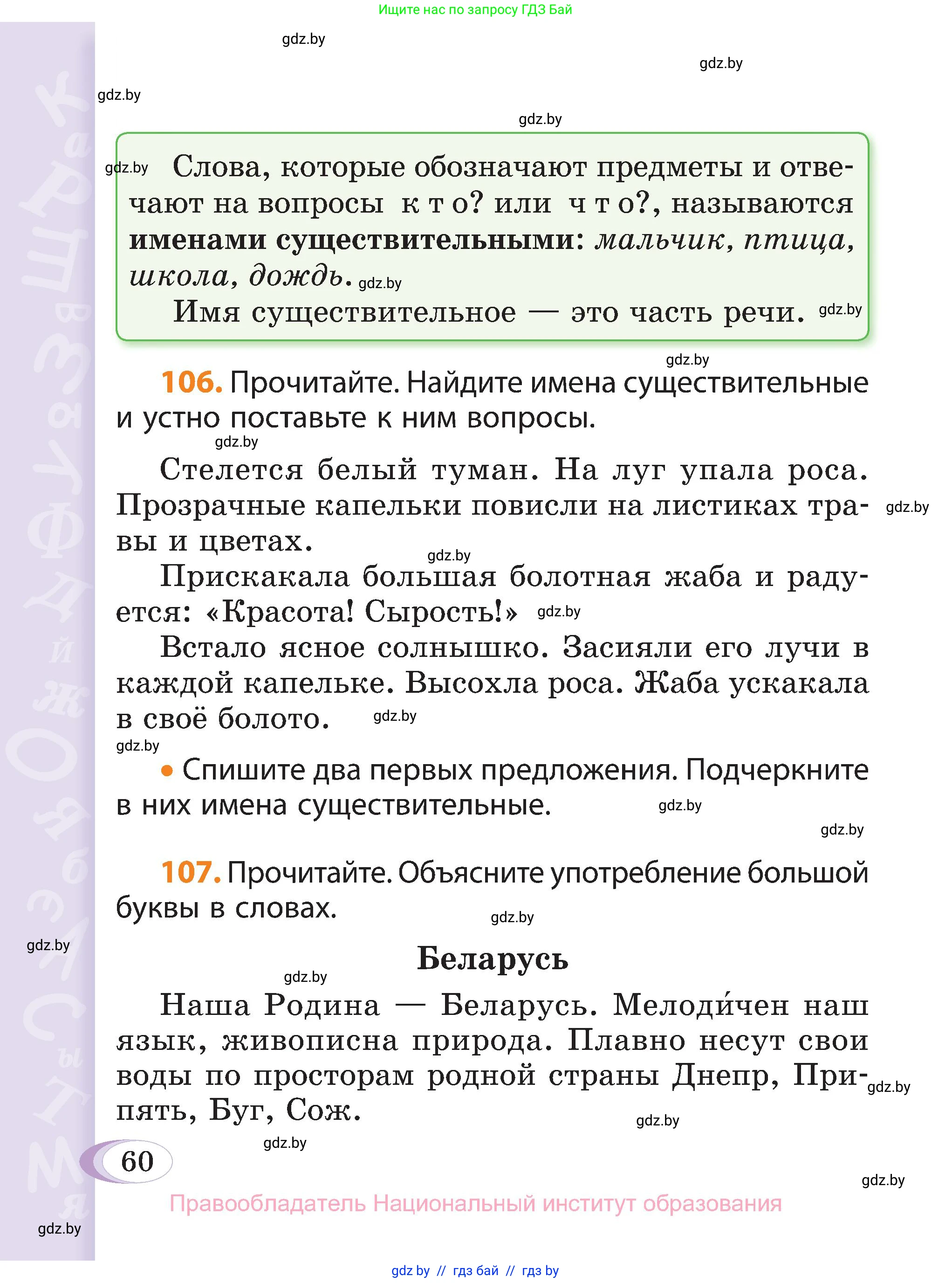 Русский язык, 3 класс Учебник, авторы: Антипова Маргарита Борисовна, Верниковская Алла Викторовна, Грабчикова Елена Самарьевна, издательство Национальный институт образования, Минск, 2023, Часть 2, страница 35, номер 60, Условие