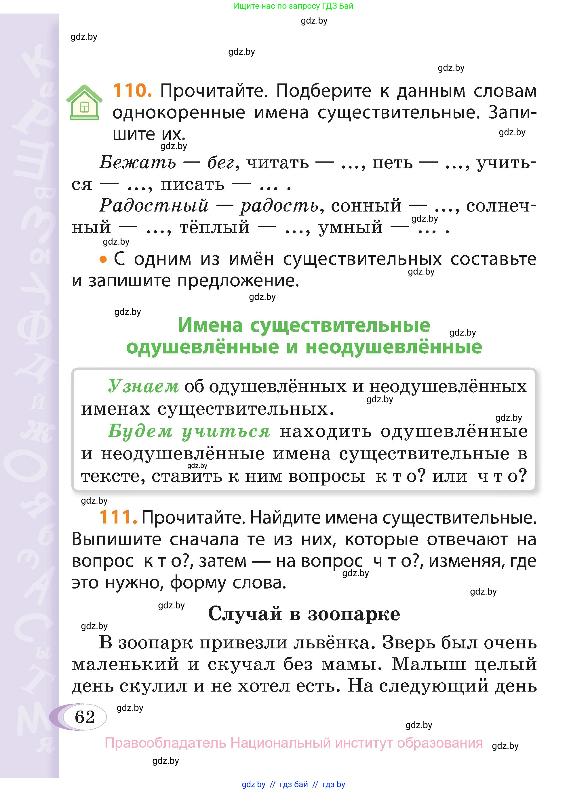Русский язык, 3 класс Учебник, авторы: Антипова Маргарита Борисовна, Верниковская Алла Викторовна, Грабчикова Елена Самарьевна, издательство Национальный институт образования, Минск, 2023, Часть 2, страница 36, номер 62, Условие