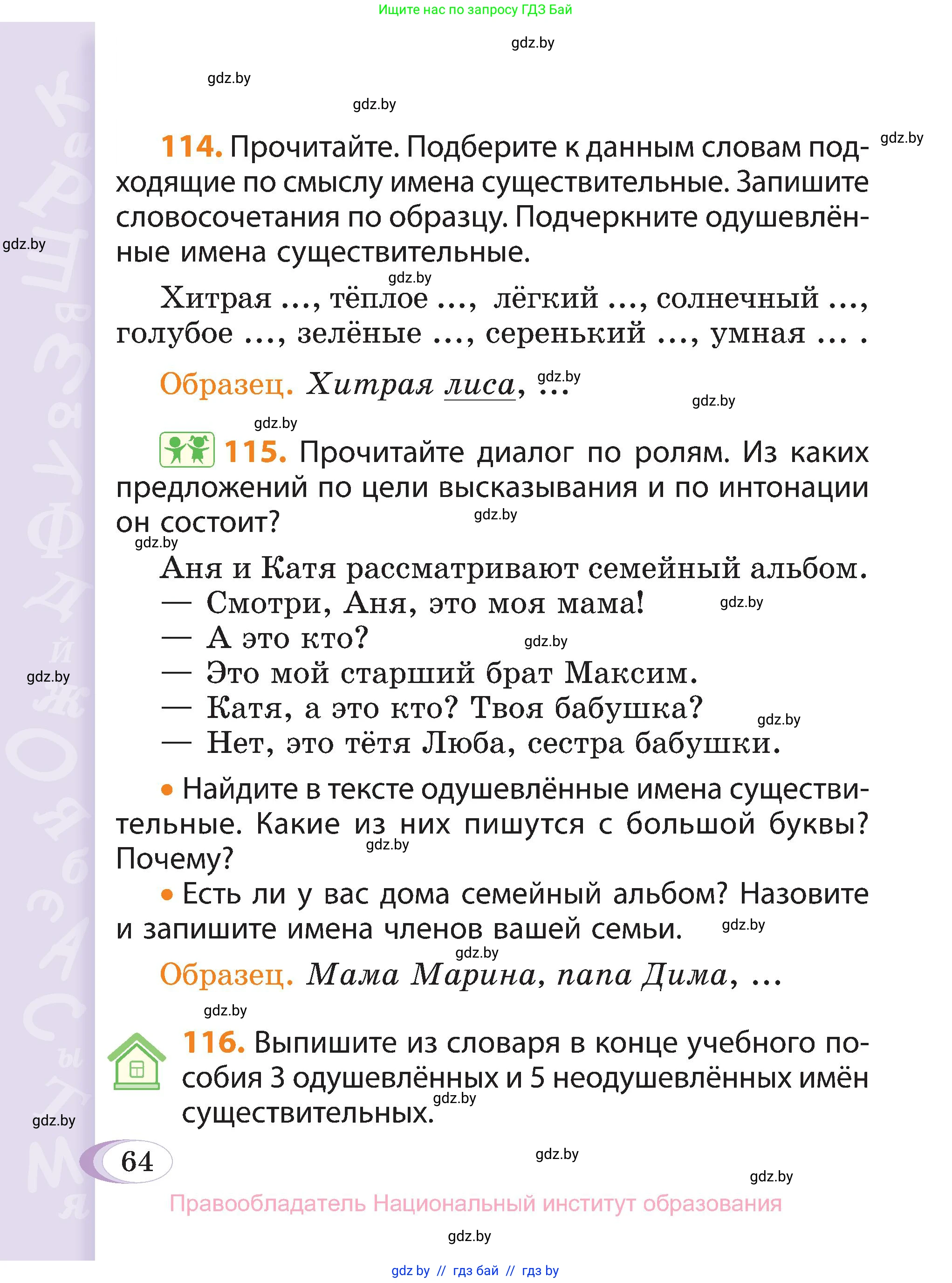 Русский язык, 3 класс Учебник, авторы: Антипова Маргарита Борисовна, Верниковская Алла Викторовна, Грабчикова Елена Самарьевна, издательство Национальный институт образования, Минск, 2023, Часть 2, страница 64