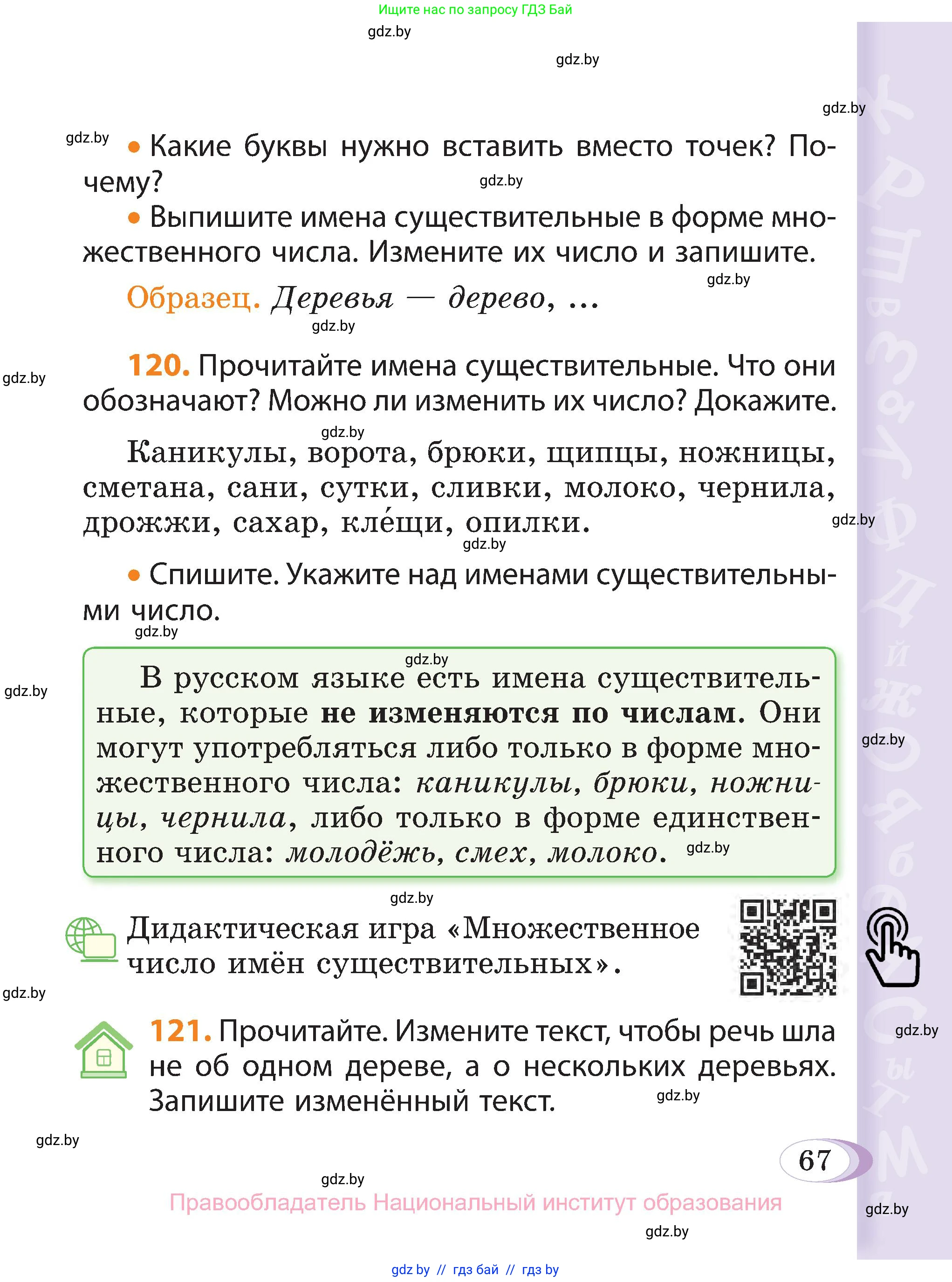 Русский язык, 3 класс Учебник, авторы: Антипова Маргарита Борисовна, Верниковская Алла Викторовна, Грабчикова Елена Самарьевна, издательство Национальный институт образования, Минск, 2023, Часть 2, страница 67
