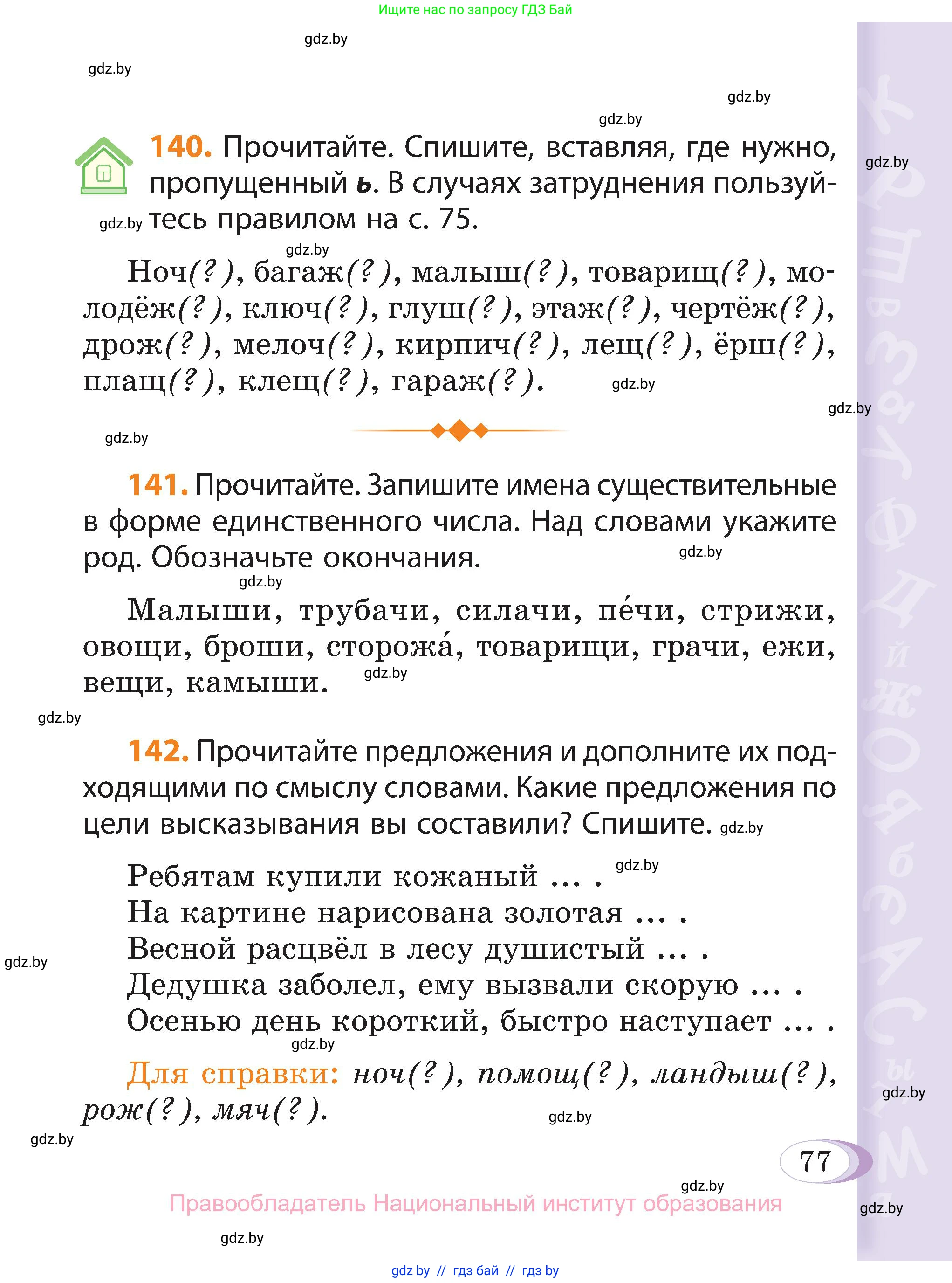 Русский язык, 3 класс Учебник, авторы: Антипова Маргарита Борисовна, Верниковская Алла Викторовна, Грабчикова Елена Самарьевна, издательство Национальный институт образования, Минск, 2023, Часть 2, страница 77