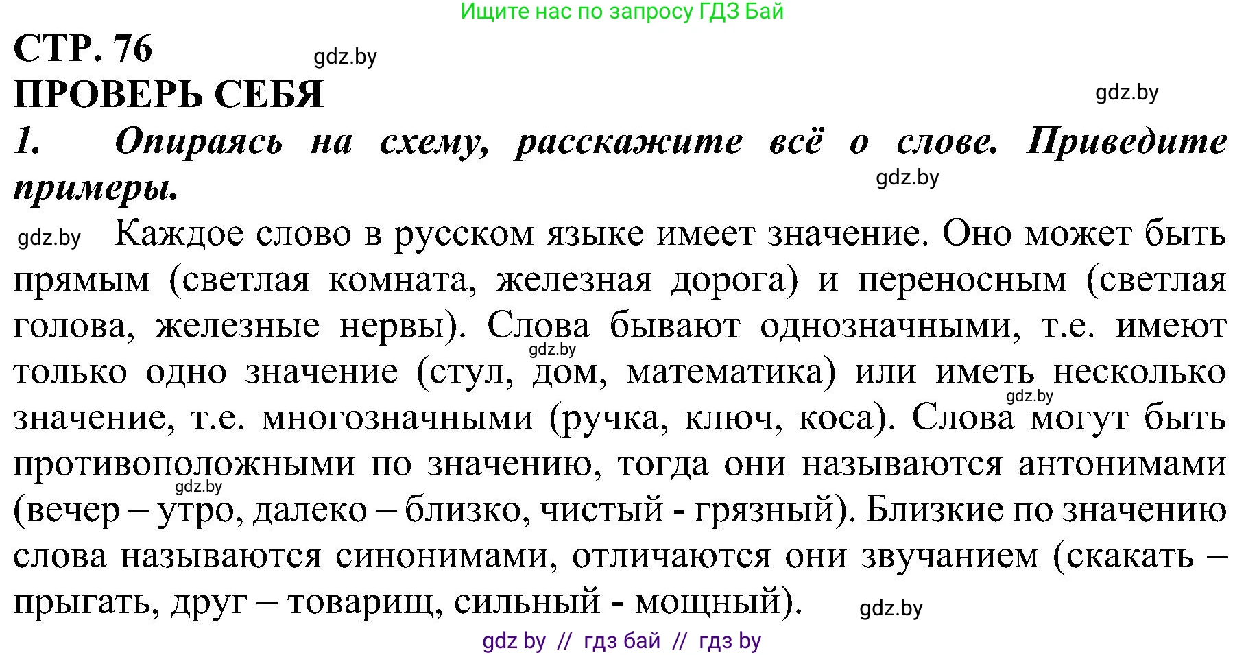 Русский язык, 3 класс Учебник, авторы: Антипова Маргарита Борисовна, Верниковская Алла Викторовна, Грабчикова Елена Самарьевна, издательство Национальный институт образования, Минск, 2023, Часть 1, страница 76, номер 1, Решение