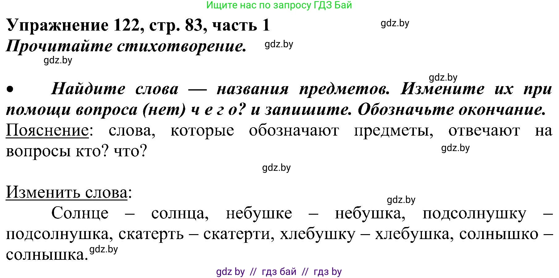 Русский язык, 3 класс Учебник, авторы: Антипова Маргарита Борисовна, Верниковская Алла Викторовна, Грабчикова Елена Самарьевна, издательство Национальный институт образования, Минск, 2023, Часть 1, страница 83, номер 122, Решение