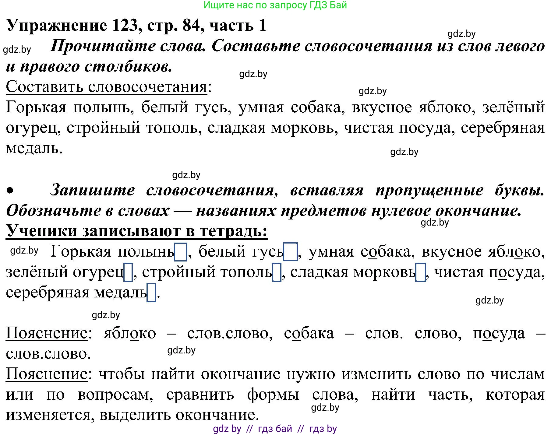 Русский язык, 3 класс Учебник, авторы: Антипова Маргарита Борисовна, Верниковская Алла Викторовна, Грабчикова Елена Самарьевна, издательство Национальный институт образования, Минск, 2023, Часть 1, страница 84, номер 123, Решение