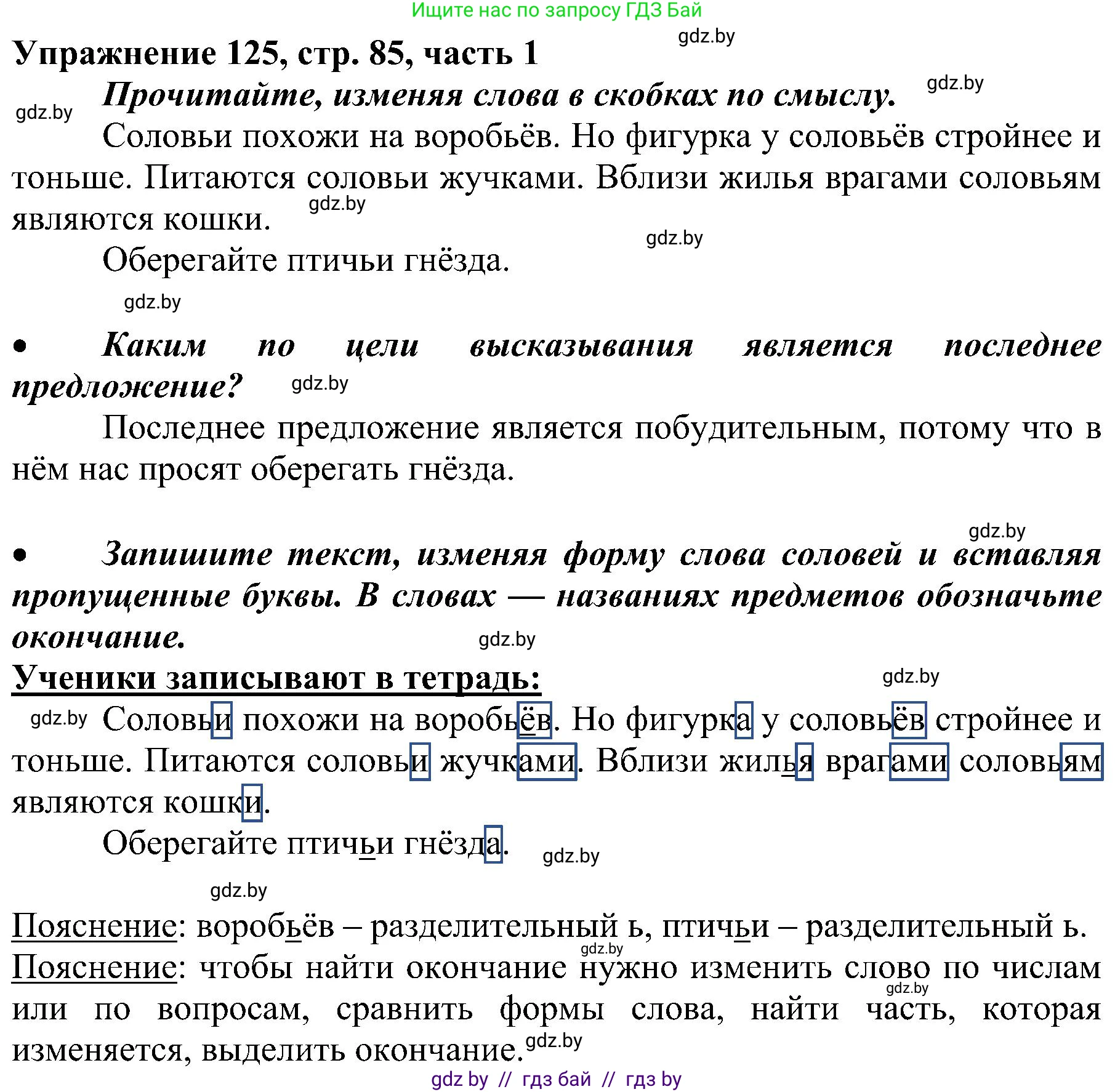 Русский язык, 3 класс Учебник, авторы: Антипова Маргарита Борисовна, Верниковская Алла Викторовна, Грабчикова Елена Самарьевна, издательство Национальный институт образования, Минск, 2023, Часть 1, страница 85, номер 125, Решение