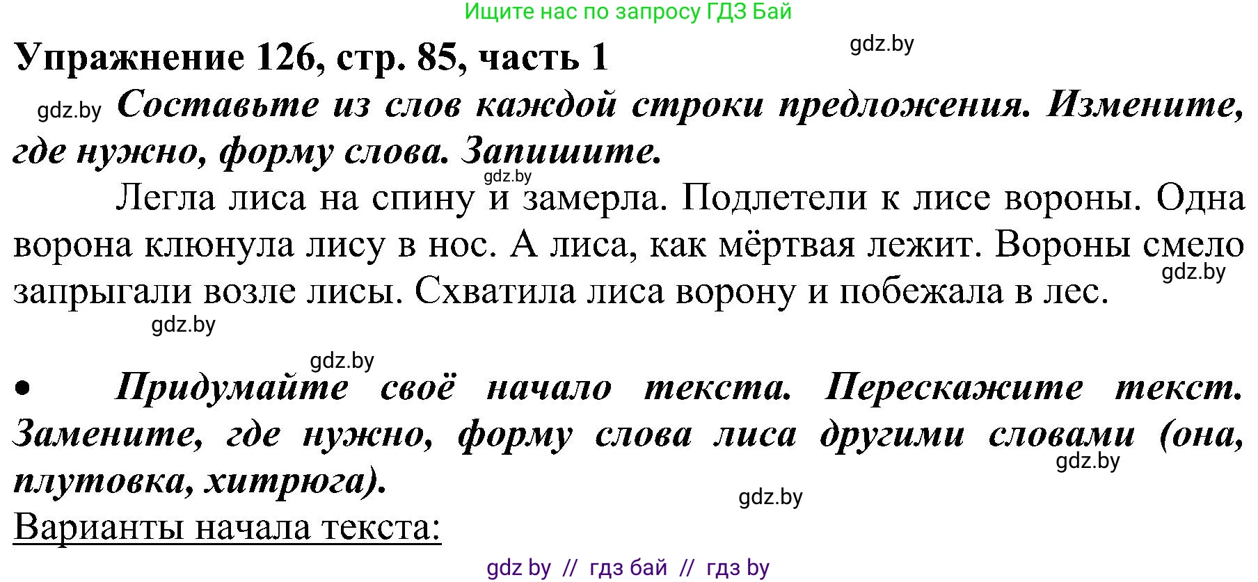 Русский язык, 3 класс Учебник, авторы: Антипова Маргарита Борисовна, Верниковская Алла Викторовна, Грабчикова Елена Самарьевна, издательство Национальный институт образования, Минск, 2023, Часть 1, страница 85, номер 126, Решение