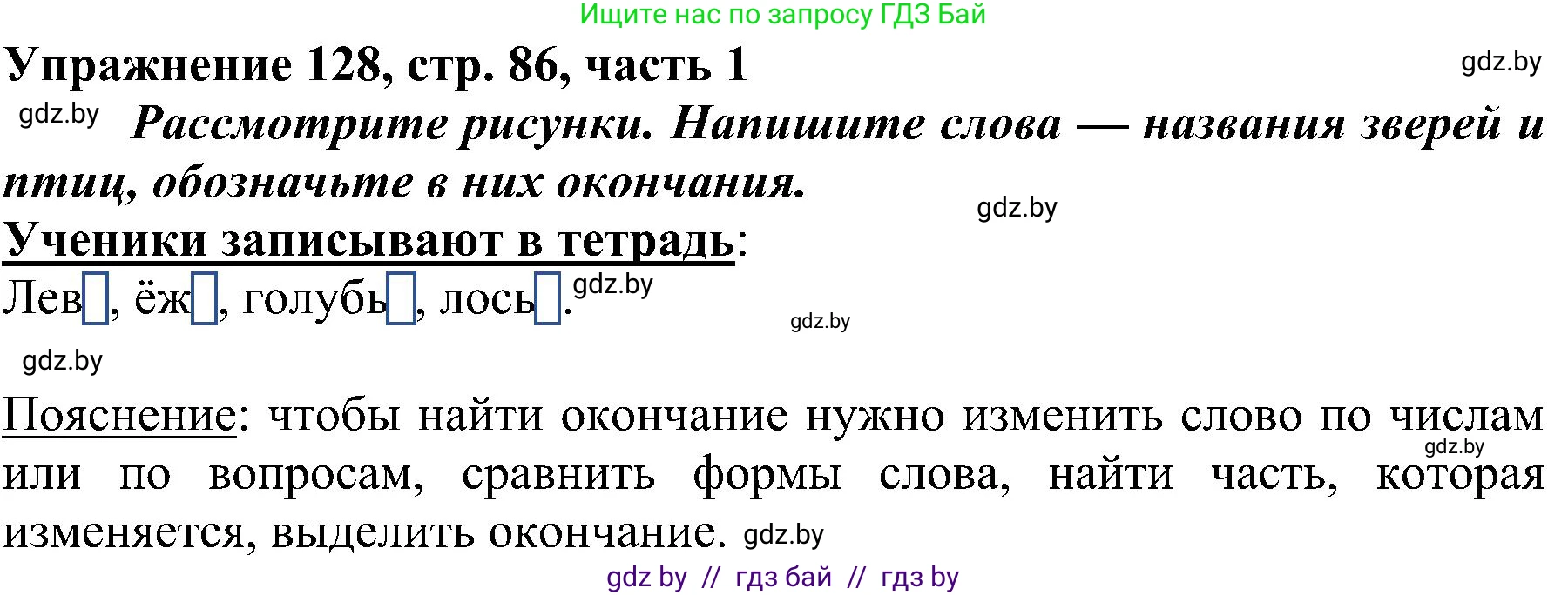 Русский язык, 3 класс Учебник, авторы: Антипова Маргарита Борисовна, Верниковская Алла Викторовна, Грабчикова Елена Самарьевна, издательство Национальный институт образования, Минск, 2023, Часть 1, страница 86, номер 128, Решение