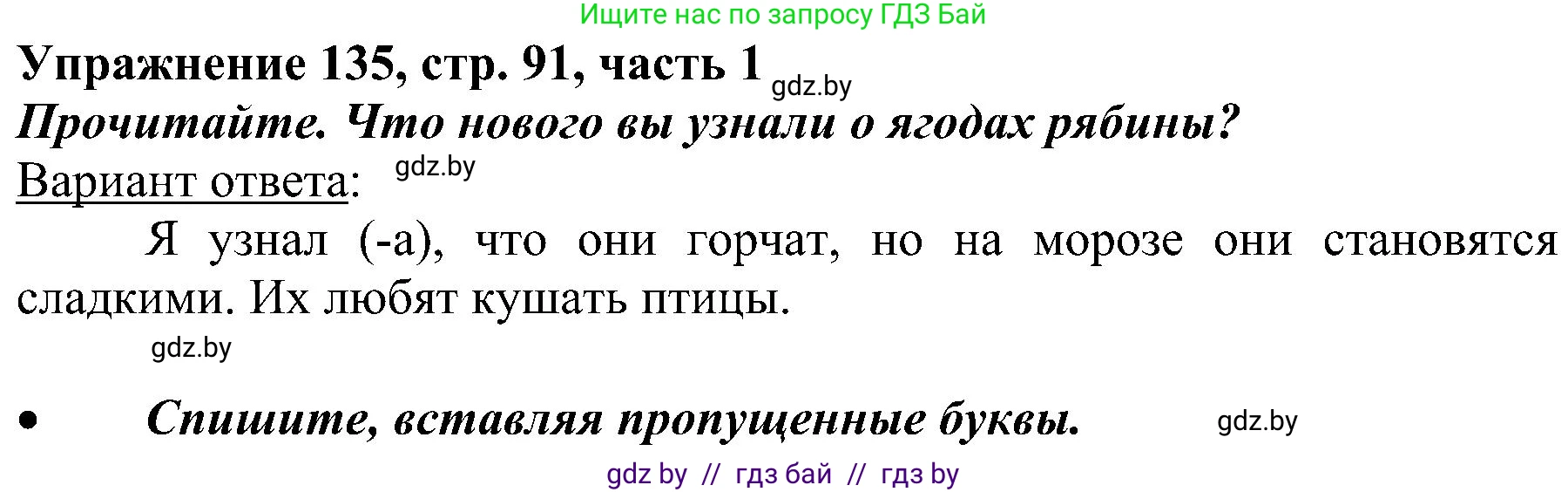 Русский язык, 3 класс Учебник, авторы: Антипова Маргарита Борисовна, Верниковская Алла Викторовна, Грабчикова Елена Самарьевна, издательство Национальный институт образования, Минск, 2023, Часть 1, страница 91, номер 135, Решение