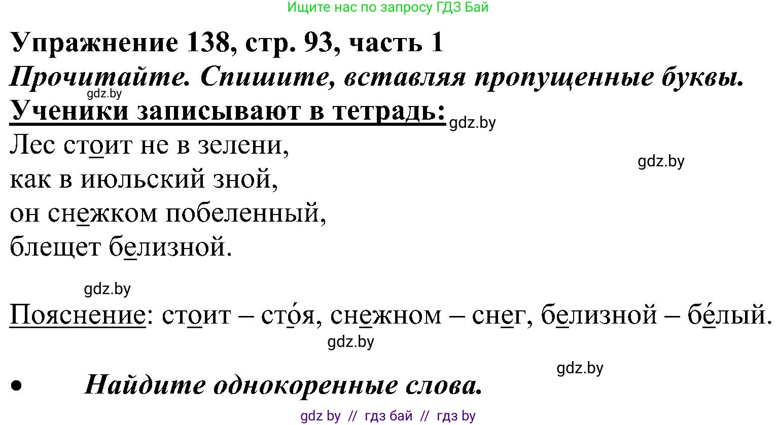 Русский язык, 3 класс Учебник, авторы: Антипова Маргарита Борисовна, Верниковская Алла Викторовна, Грабчикова Елена Самарьевна, издательство Национальный институт образования, Минск, 2023, Часть 1, страница 93, номер 138, Решение