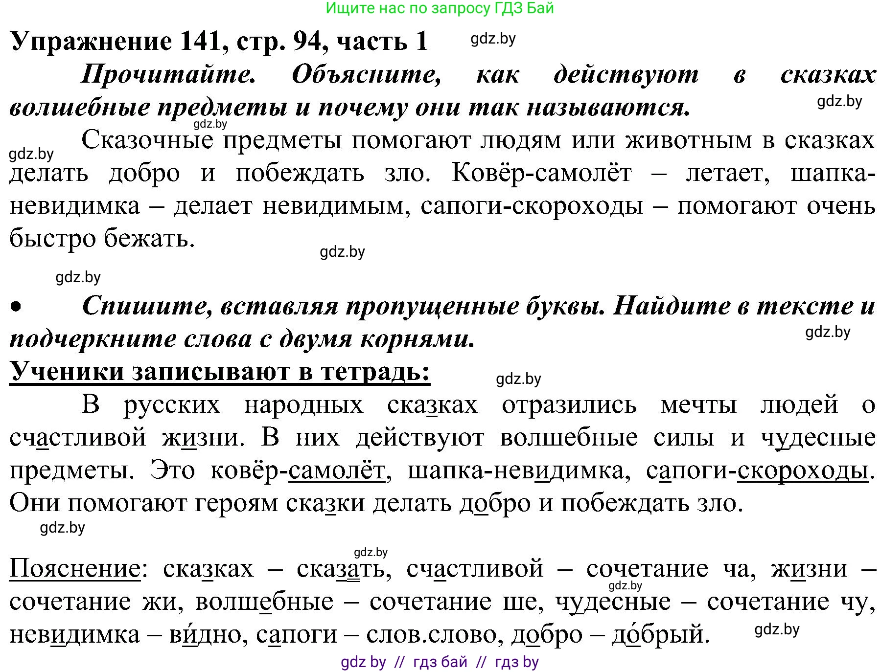 Русский язык, 3 класс Учебник, авторы: Антипова Маргарита Борисовна, Верниковская Алла Викторовна, Грабчикова Елена Самарьевна, издательство Национальный институт образования, Минск, 2023, Часть 1, страница 94, номер 141, Решение