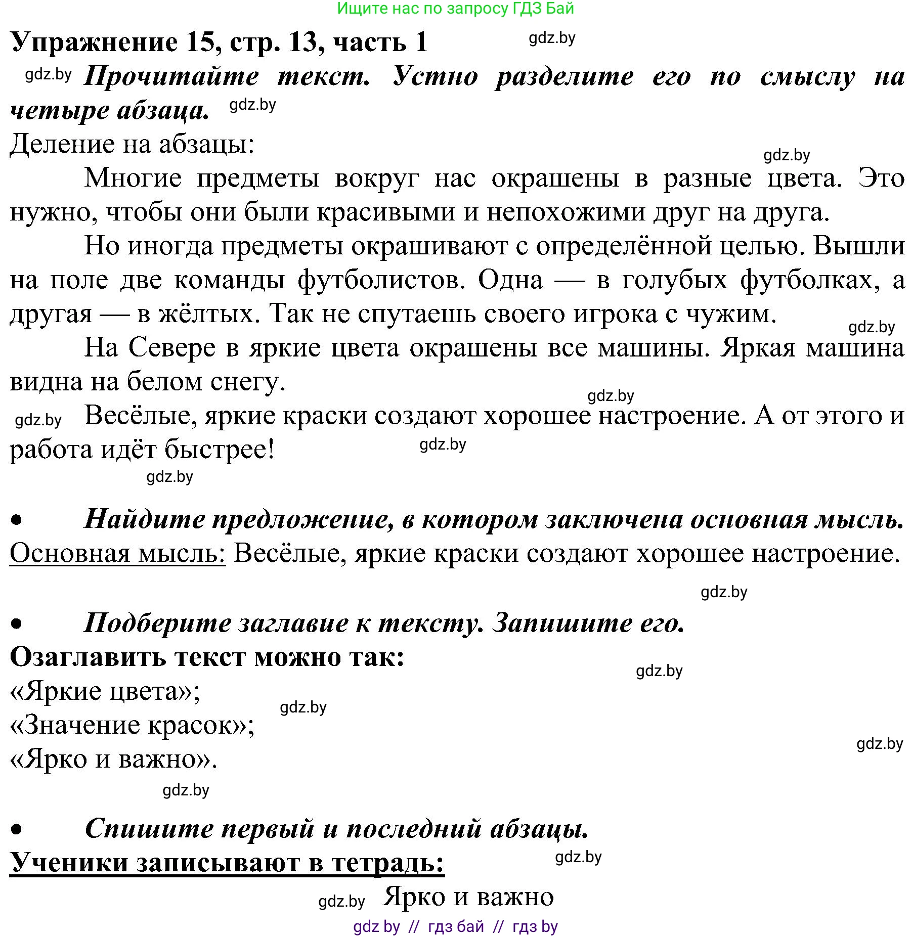 Русский язык, 3 класс Учебник, авторы: Антипова Маргарита Борисовна, Верниковская Алла Викторовна, Грабчикова Елена Самарьевна, издательство Национальный институт образования, Минск, 2023, Часть 1, страница 13, номер 15, Решение