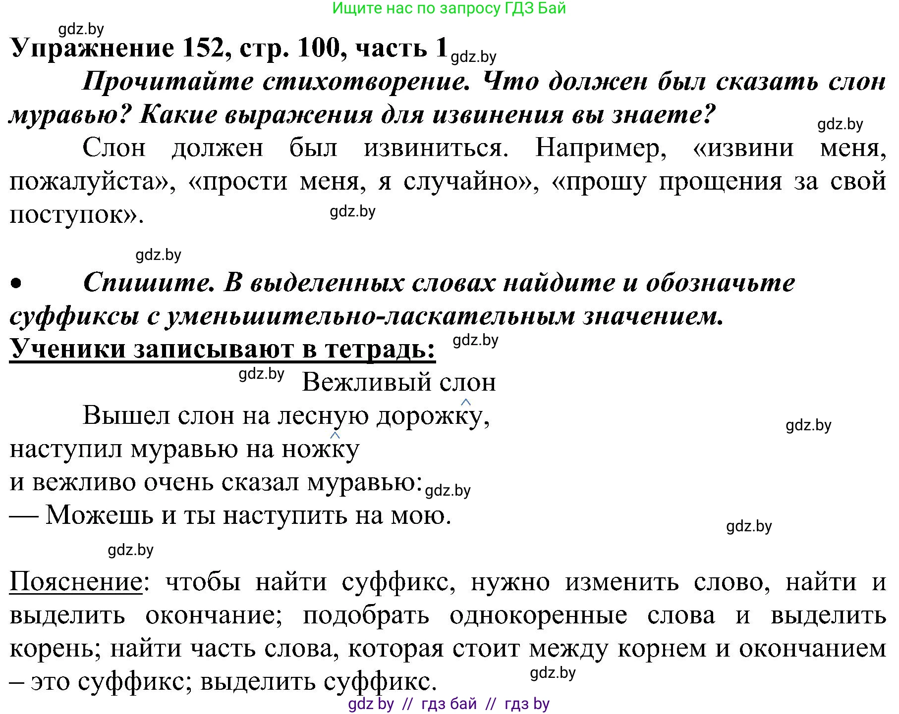 Русский язык, 3 класс Учебник, авторы: Антипова Маргарита Борисовна, Верниковская Алла Викторовна, Грабчикова Елена Самарьевна, издательство Национальный институт образования, Минск, 2023, Часть 1, страница 100, номер 152, Решение