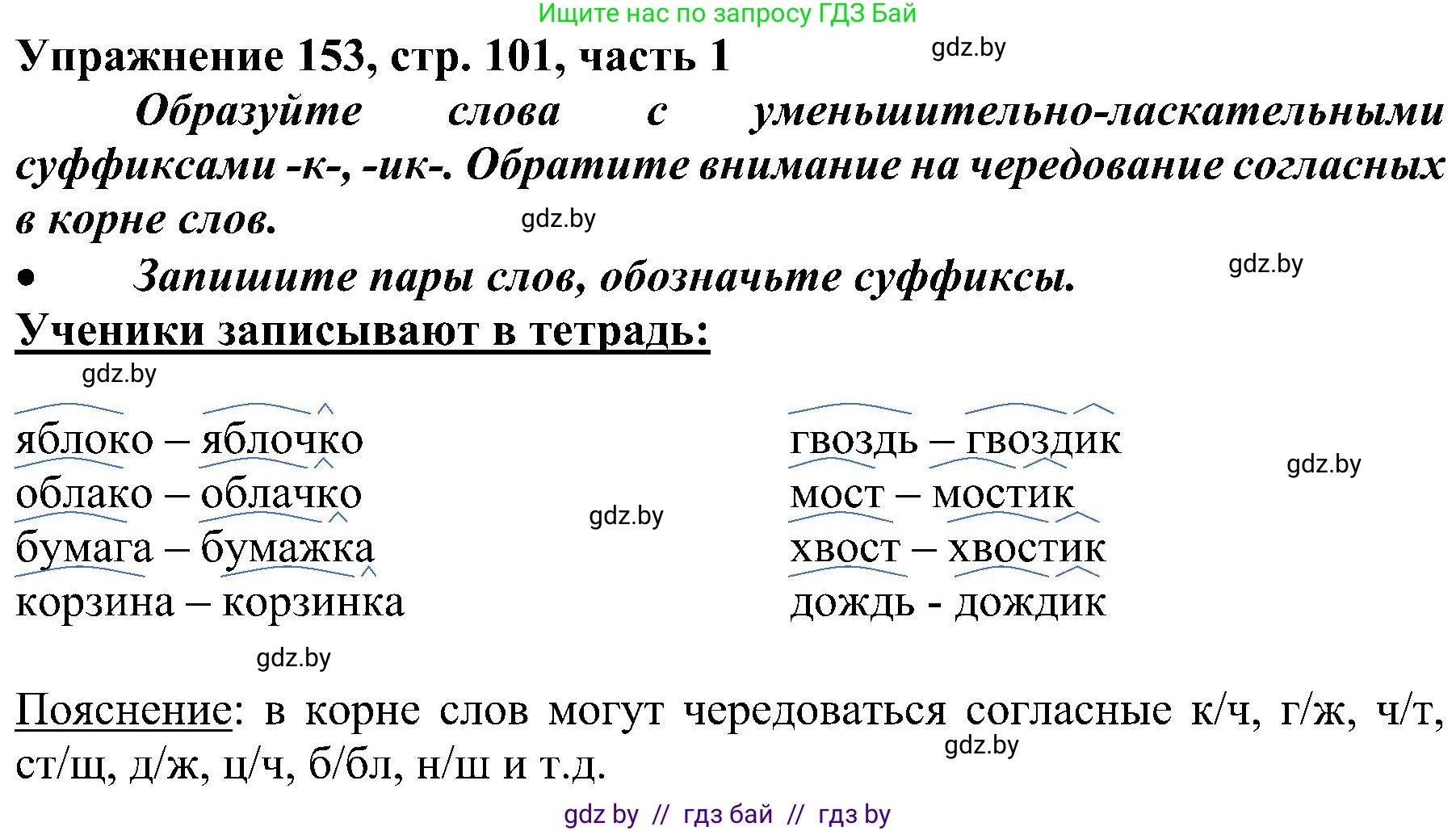 Русский язык, 3 класс Учебник, авторы: Антипова Маргарита Борисовна, Верниковская Алла Викторовна, Грабчикова Елена Самарьевна, издательство Национальный институт образования, Минск, 2023, Часть 1, страница 101, номер 153, Решение