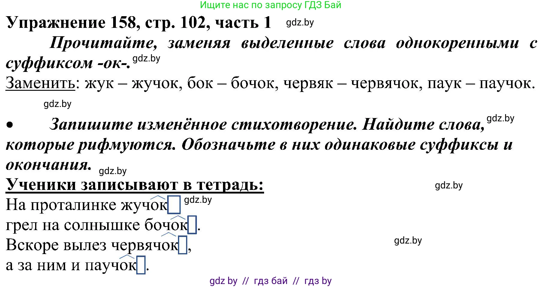 Русский язык, 3 класс Учебник, авторы: Антипова Маргарита Борисовна, Верниковская Алла Викторовна, Грабчикова Елена Самарьевна, издательство Национальный институт образования, Минск, 2023, Часть 1, страница 102, номер 158, Решение