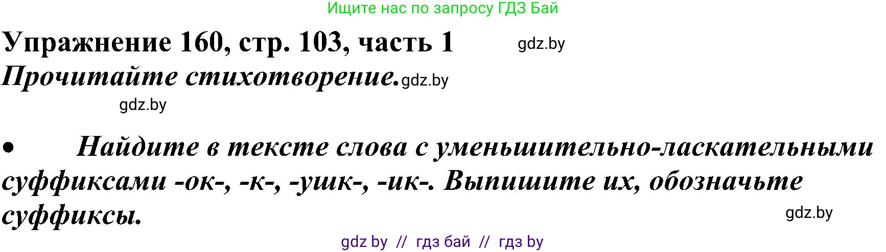 Русский язык, 3 класс Учебник, авторы: Антипова Маргарита Борисовна, Верниковская Алла Викторовна, Грабчикова Елена Самарьевна, издательство Национальный институт образования, Минск, 2023, Часть 1, страница 103, номер 160, Решение