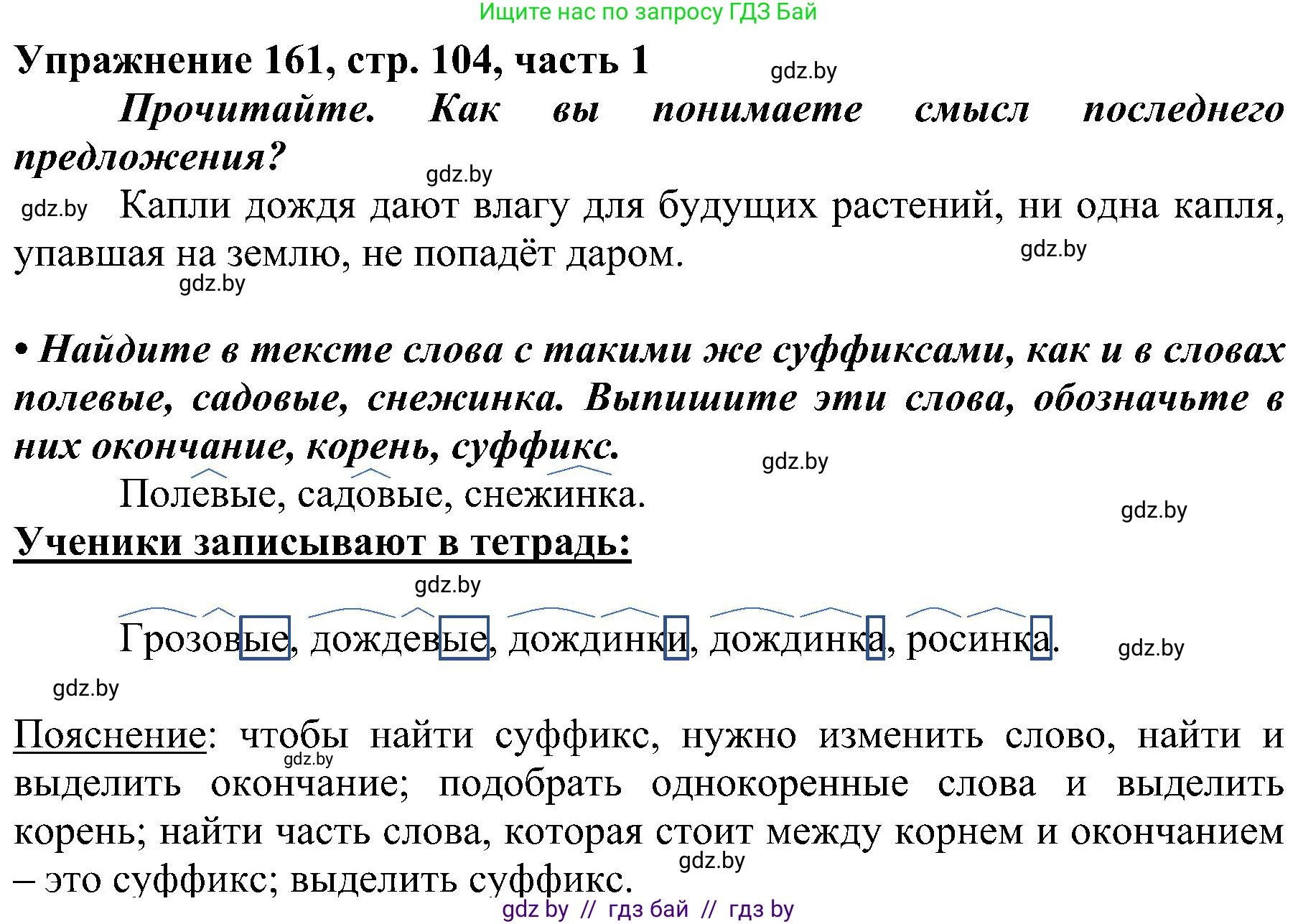 Русский язык, 3 класс Учебник, авторы: Антипова Маргарита Борисовна, Верниковская Алла Викторовна, Грабчикова Елена Самарьевна, издательство Национальный институт образования, Минск, 2023, Часть 1, страница 104, номер 161, Решение