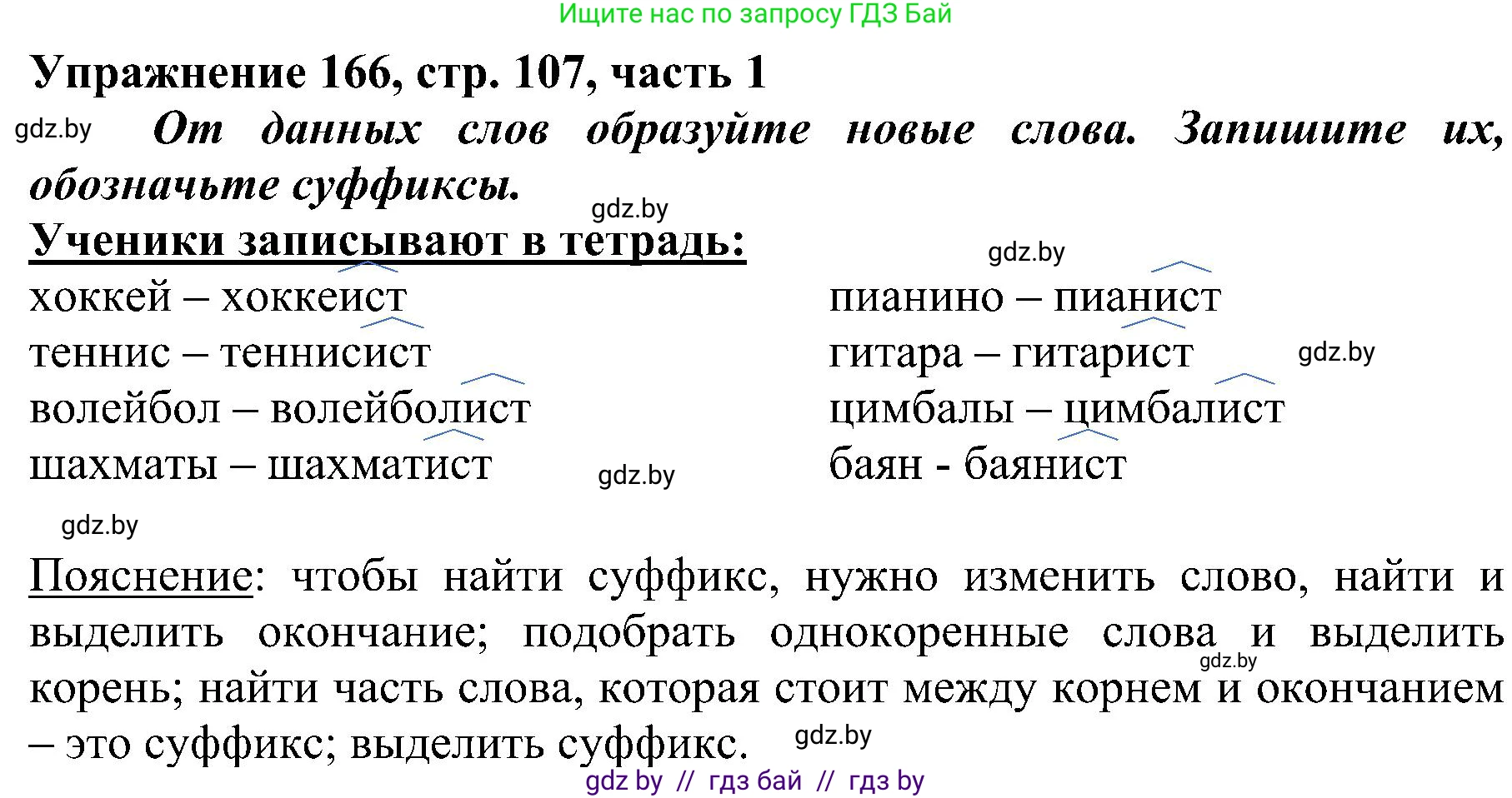 Русский язык, 3 класс Учебник, авторы: Антипова Маргарита Борисовна, Верниковская Алла Викторовна, Грабчикова Елена Самарьевна, издательство Национальный институт образования, Минск, 2023, Часть 1, страница 107, номер 166, Решение