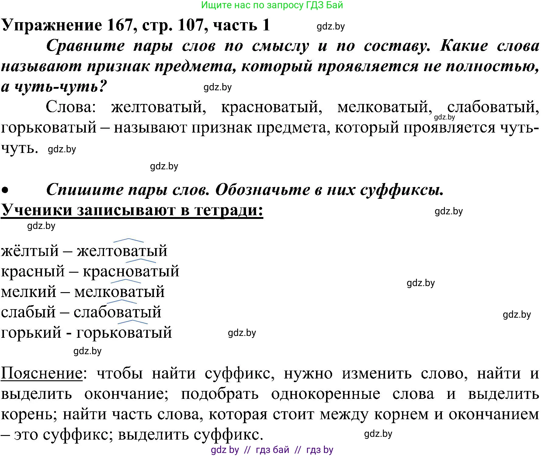 Русский язык, 3 класс Учебник, авторы: Антипова Маргарита Борисовна, Верниковская Алла Викторовна, Грабчикова Елена Самарьевна, издательство Национальный институт образования, Минск, 2023, Часть 1, страница 107, номер 167, Решение