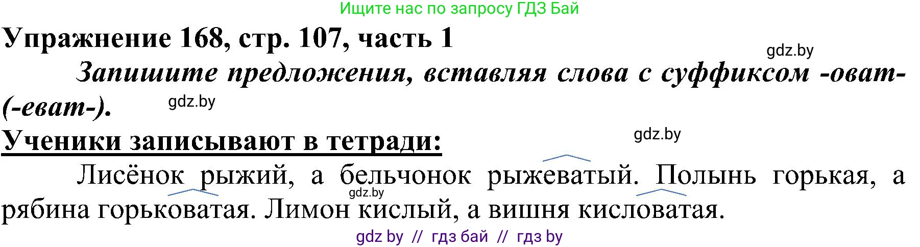 Русский язык, 3 класс Учебник, авторы: Антипова Маргарита Борисовна, Верниковская Алла Викторовна, Грабчикова Елена Самарьевна, издательство Национальный институт образования, Минск, 2023, Часть 1, страница 107, номер 168, Решение