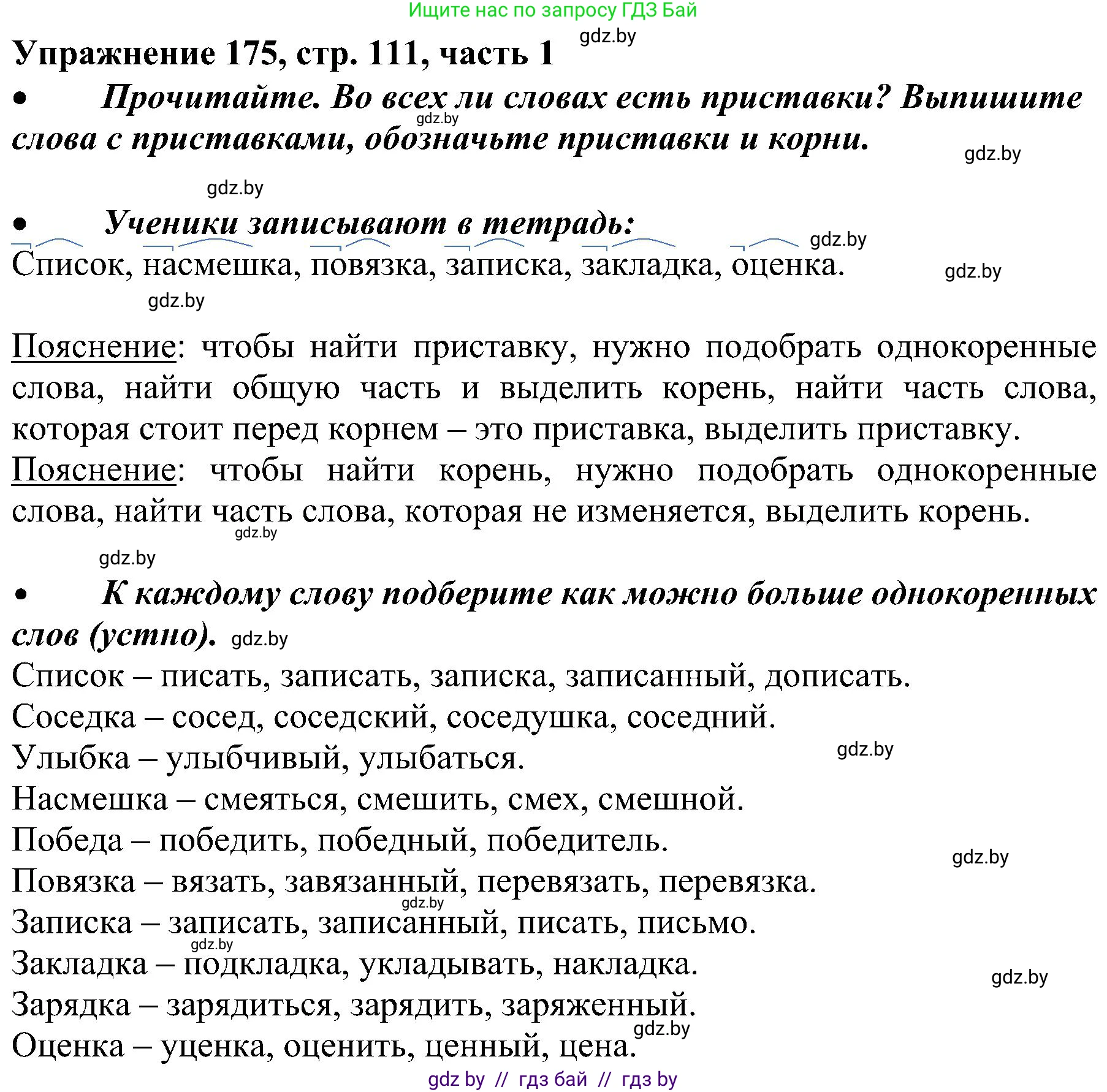 Русский язык, 3 класс Учебник, авторы: Антипова Маргарита Борисовна, Верниковская Алла Викторовна, Грабчикова Елена Самарьевна, издательство Национальный институт образования, Минск, 2023, Часть 1, страница 111, номер 175, Решение