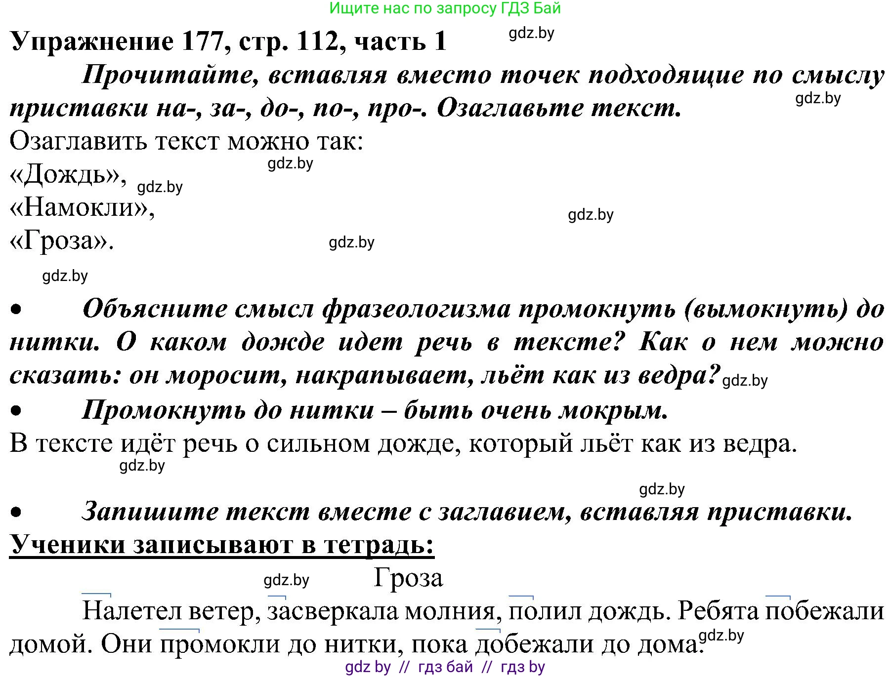 Русский язык, 3 класс Учебник, авторы: Антипова Маргарита Борисовна, Верниковская Алла Викторовна, Грабчикова Елена Самарьевна, издательство Национальный институт образования, Минск, 2023, Часть 1, страница 112, номер 177, Решение