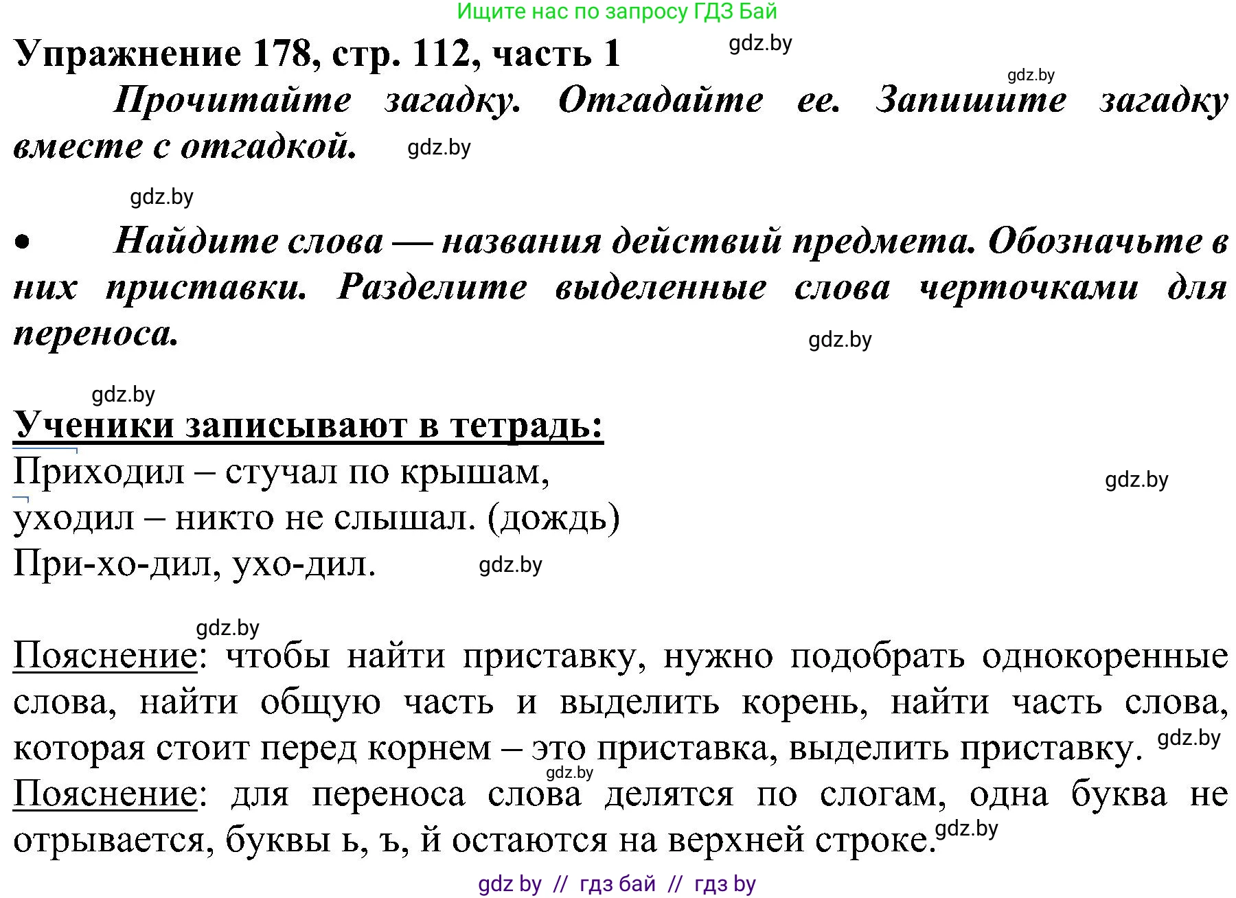 Русский язык, 3 класс Учебник, авторы: Антипова Маргарита Борисовна, Верниковская Алла Викторовна, Грабчикова Елена Самарьевна, издательство Национальный институт образования, Минск, 2023, Часть 1, страница 112, номер 178, Решение