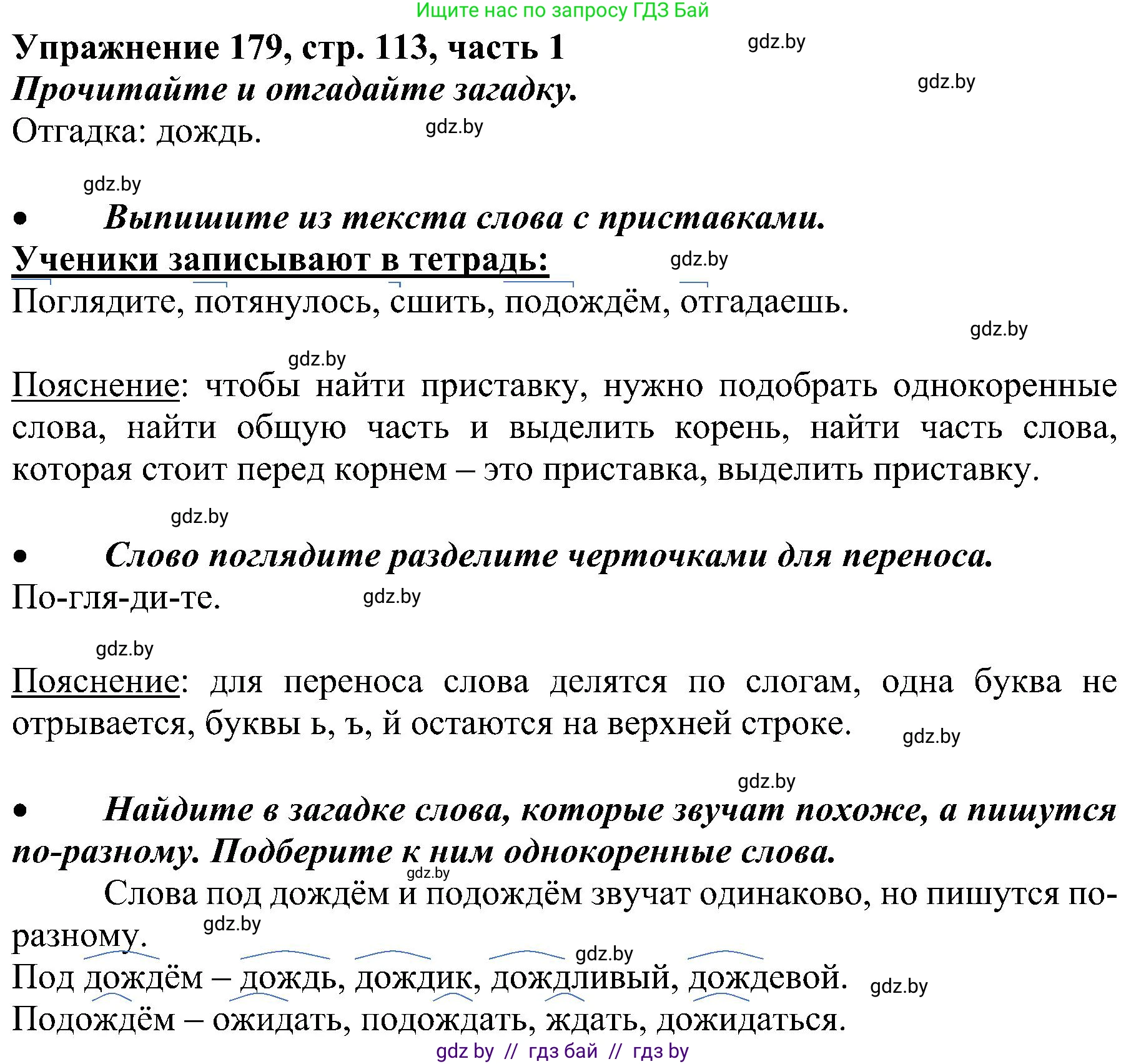 Русский язык, 3 класс Учебник, авторы: Антипова Маргарита Борисовна, Верниковская Алла Викторовна, Грабчикова Елена Самарьевна, издательство Национальный институт образования, Минск, 2023, Часть 1, страница 113, номер 179, Решение