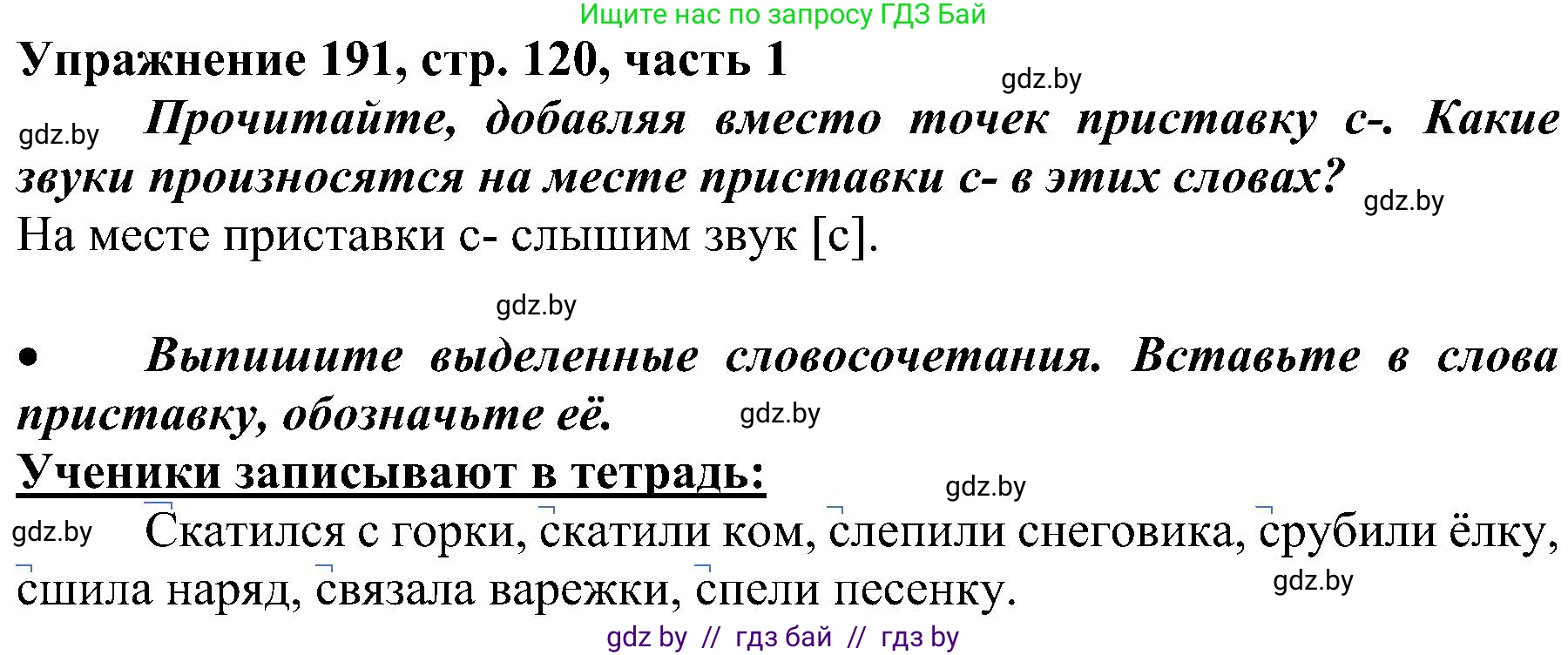 Русский язык, 3 класс Учебник, авторы: Антипова Маргарита Борисовна, Верниковская Алла Викторовна, Грабчикова Елена Самарьевна, издательство Национальный институт образования, Минск, 2023, Часть 1, страница 120, номер 191, Решение