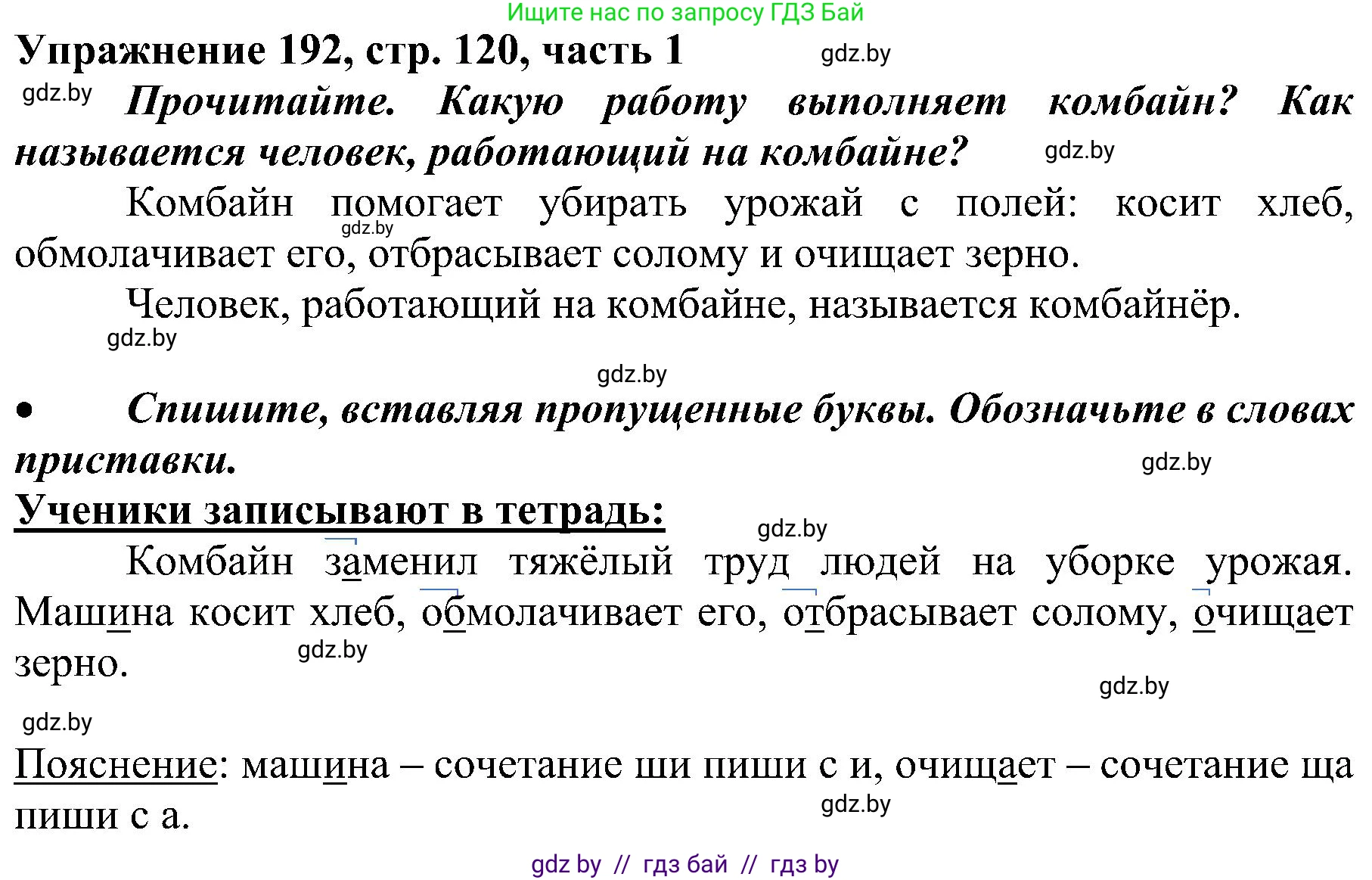 Русский язык, 3 класс Учебник, авторы: Антипова Маргарита Борисовна, Верниковская Алла Викторовна, Грабчикова Елена Самарьевна, издательство Национальный институт образования, Минск, 2023, Часть 1, страница 120, номер 192, Решение