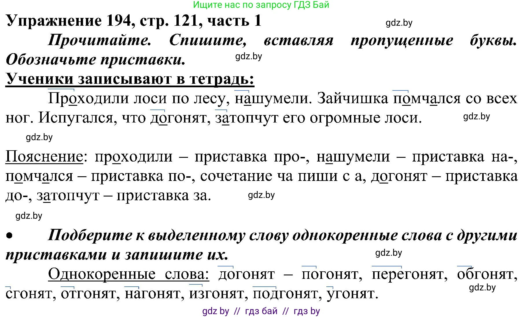 Русский язык, 3 класс Учебник, авторы: Антипова Маргарита Борисовна, Верниковская Алла Викторовна, Грабчикова Елена Самарьевна, издательство Национальный институт образования, Минск, 2023, Часть 1, страница 121, номер 194, Решение