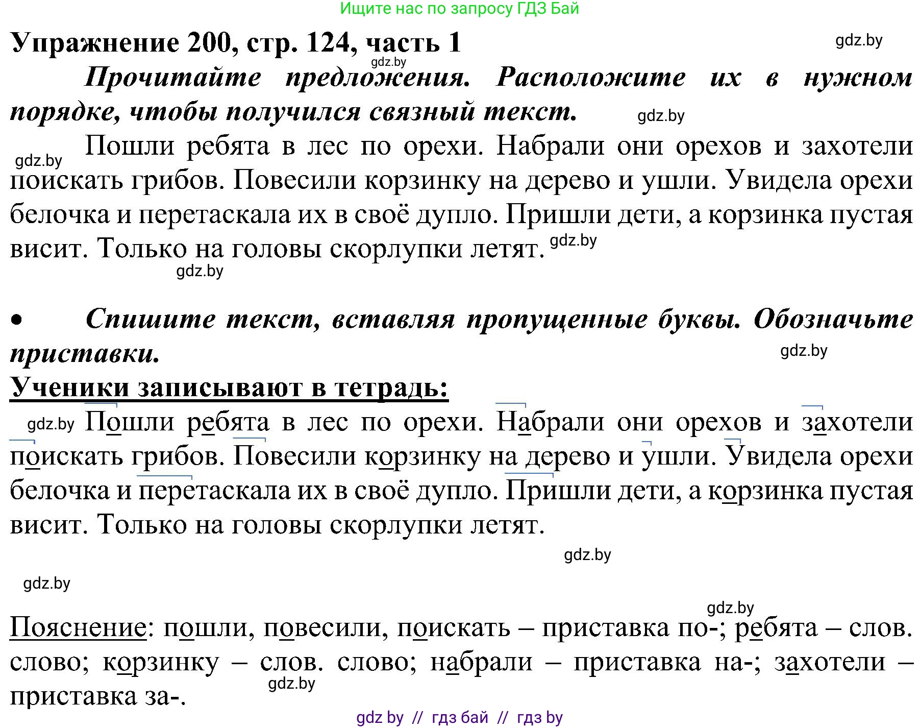 Русский язык, 3 класс Учебник, авторы: Антипова Маргарита Борисовна, Верниковская Алла Викторовна, Грабчикова Елена Самарьевна, издательство Национальный институт образования, Минск, 2023, Часть 1, страница 124, номер 200, Решение