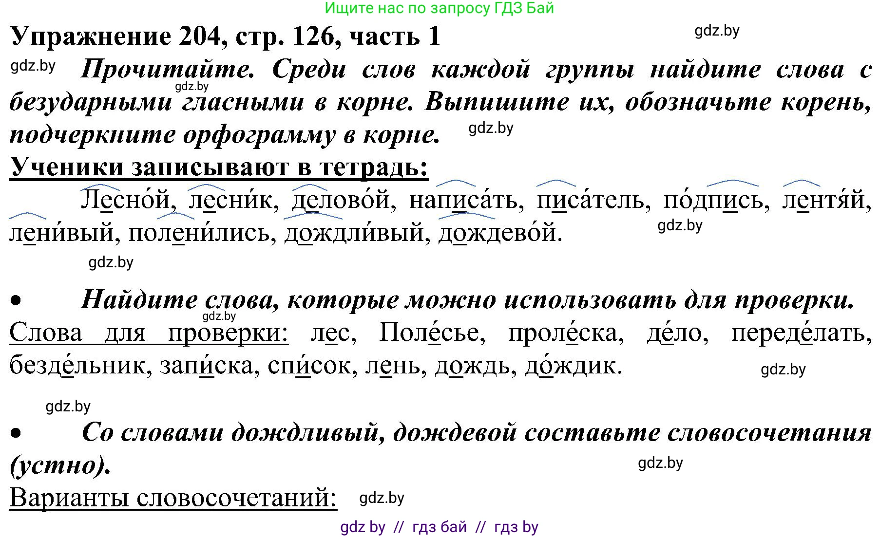 Русский язык, 3 класс Учебник, авторы: Антипова Маргарита Борисовна, Верниковская Алла Викторовна, Грабчикова Елена Самарьевна, издательство Национальный институт образования, Минск, 2023, Часть 1, страница 126, номер 204, Решение