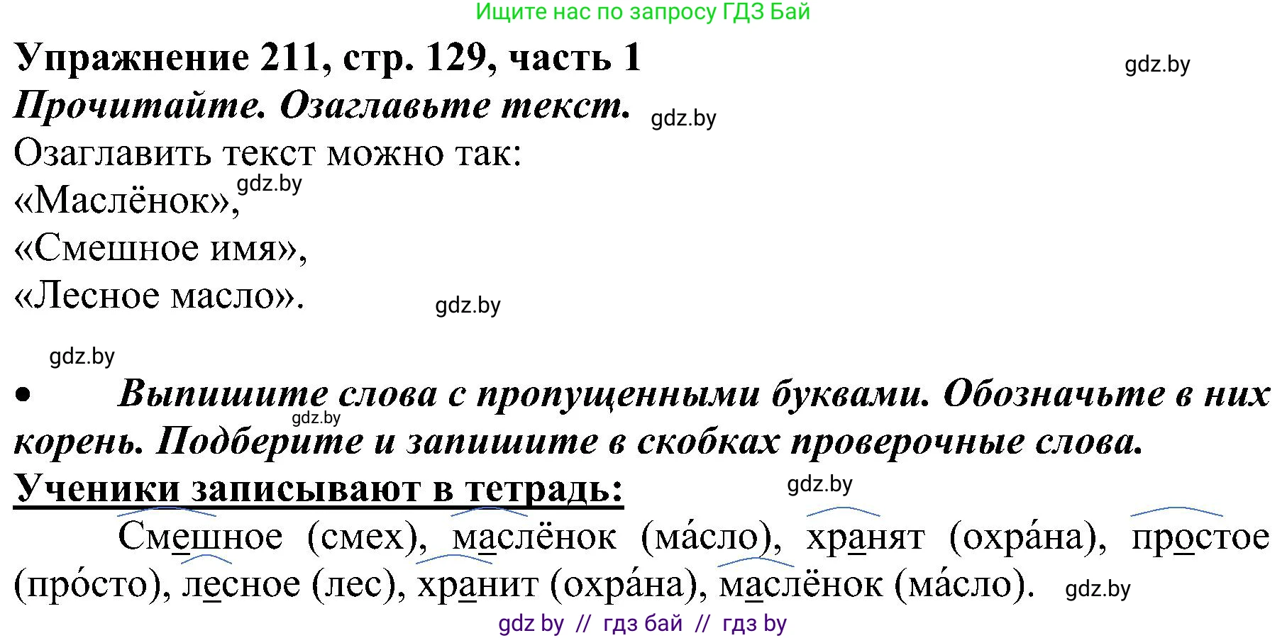 Русский язык, 3 класс Учебник, авторы: Антипова Маргарита Борисовна, Верниковская Алла Викторовна, Грабчикова Елена Самарьевна, издательство Национальный институт образования, Минск, 2023, Часть 1, страница 129, номер 211, Решение