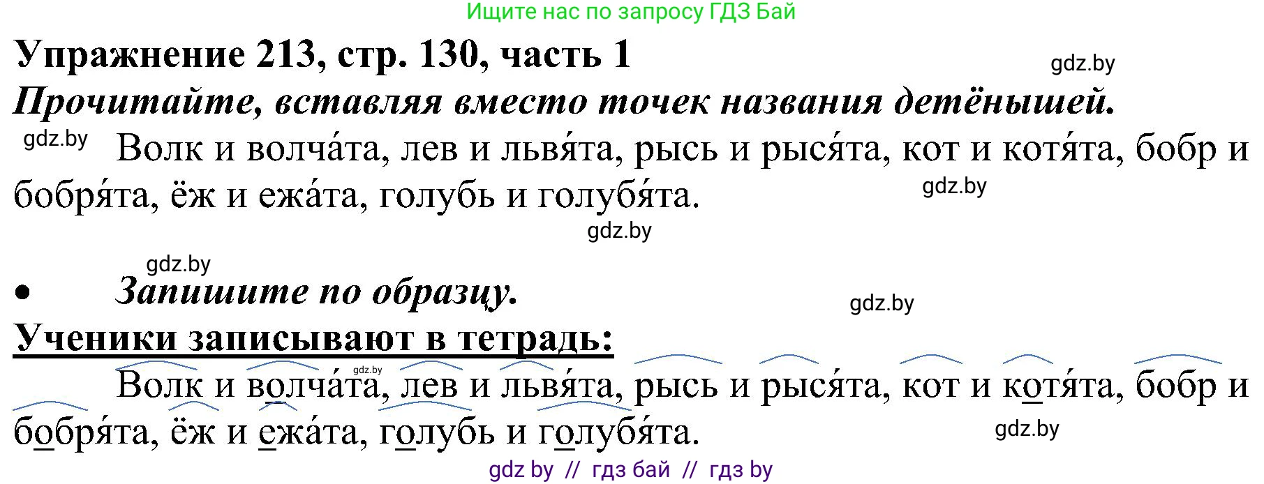 Русский язык, 3 класс Учебник, авторы: Антипова Маргарита Борисовна, Верниковская Алла Викторовна, Грабчикова Елена Самарьевна, издательство Национальный институт образования, Минск, 2023, Часть 1, страница 130, номер 213, Решение