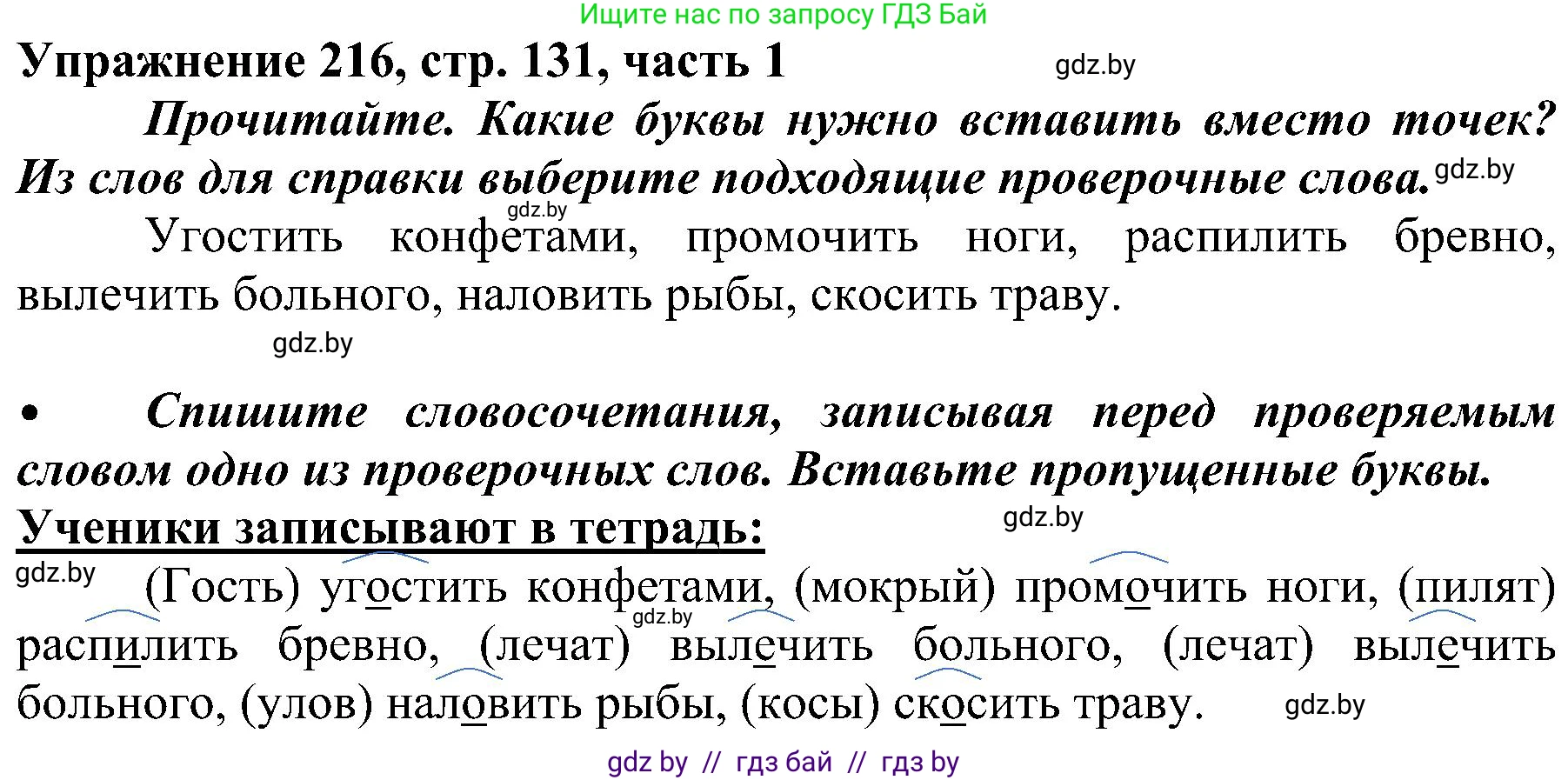 Русский язык, 3 класс Учебник, авторы: Антипова Маргарита Борисовна, Верниковская Алла Викторовна, Грабчикова Елена Самарьевна, издательство Национальный институт образования, Минск, 2023, Часть 1, страница 131, номер 216, Решение
