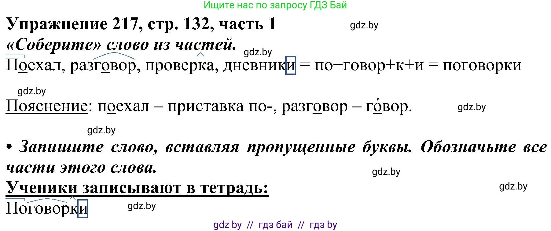 Русский язык, 3 класс Учебник, авторы: Антипова Маргарита Борисовна, Верниковская Алла Викторовна, Грабчикова Елена Самарьевна, издательство Национальный институт образования, Минск, 2023, Часть 1, страница 132, номер 217, Решение