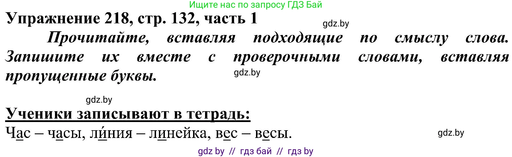Русский язык, 3 класс Учебник, авторы: Антипова Маргарита Борисовна, Верниковская Алла Викторовна, Грабчикова Елена Самарьевна, издательство Национальный институт образования, Минск, 2023, Часть 1, страница 132, номер 218, Решение