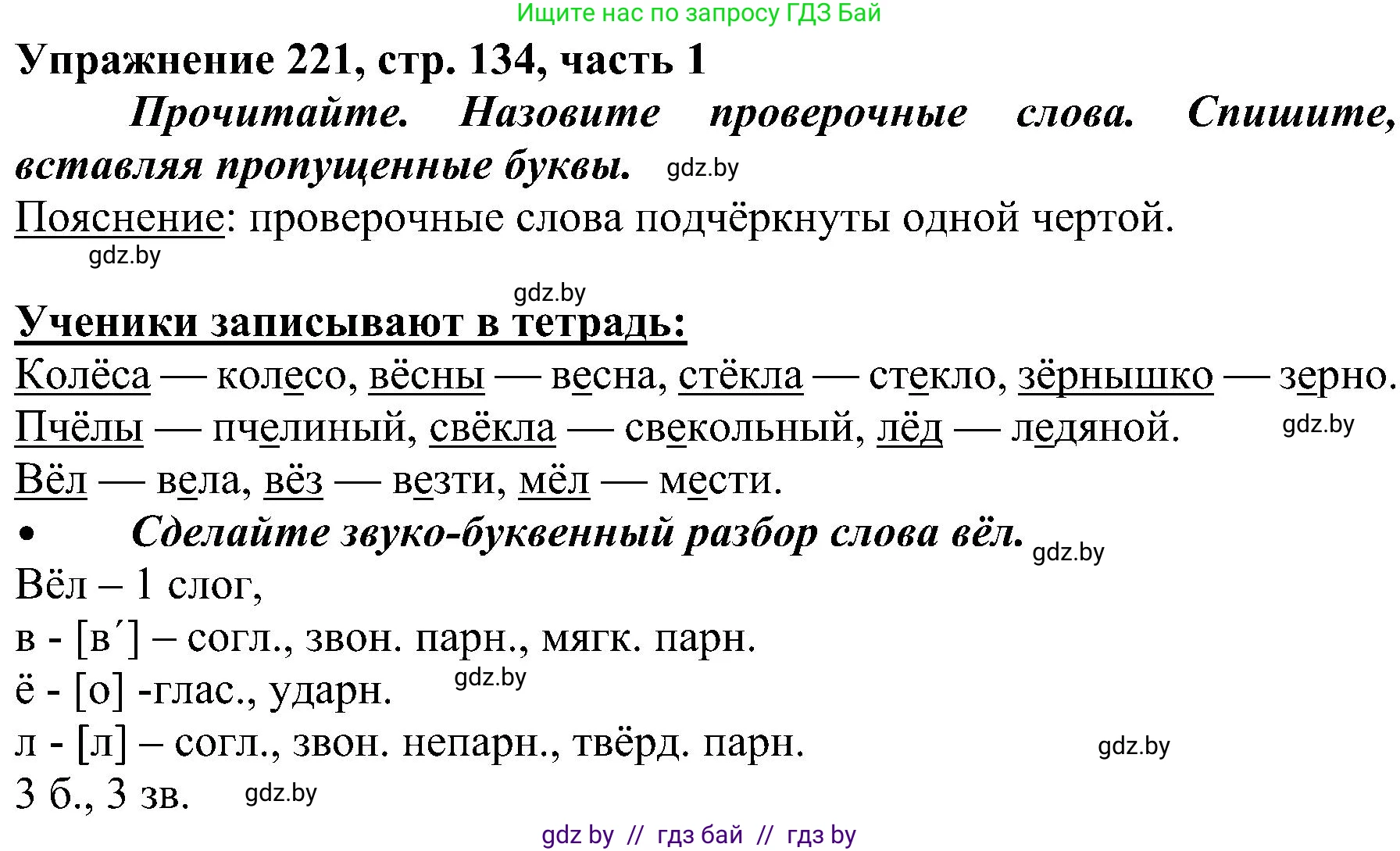 Русский язык, 3 класс Учебник, авторы: Антипова Маргарита Борисовна, Верниковская Алла Викторовна, Грабчикова Елена Самарьевна, издательство Национальный институт образования, Минск, 2023, Часть 1, страница 134, номер 221, Решение