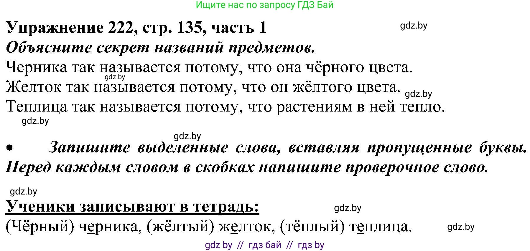 Русский язык, 3 класс Учебник, авторы: Антипова Маргарита Борисовна, Верниковская Алла Викторовна, Грабчикова Елена Самарьевна, издательство Национальный институт образования, Минск, 2023, Часть 1, страница 134, номер 222, Решение