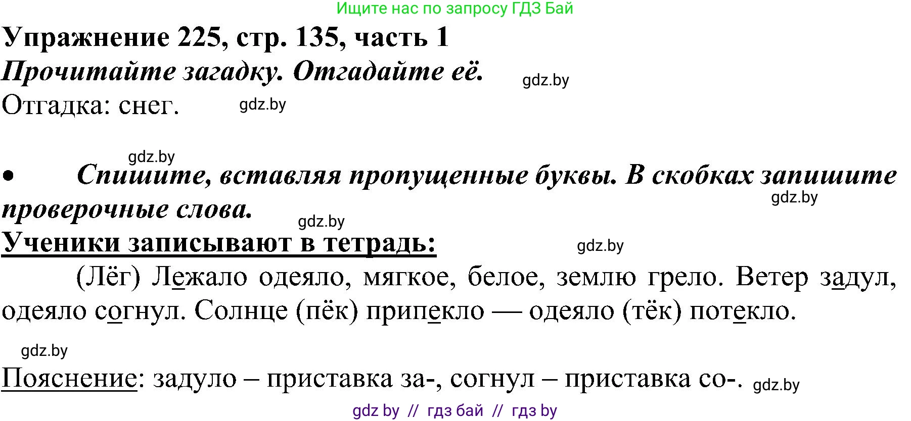Русский язык, 3 класс Учебник, авторы: Антипова Маргарита Борисовна, Верниковская Алла Викторовна, Грабчикова Елена Самарьевна, издательство Национальный институт образования, Минск, 2023, Часть 1, страница 135, номер 225, Решение