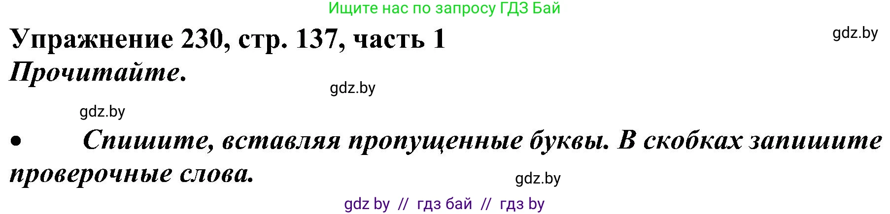 Русский язык, 3 класс Учебник, авторы: Антипова Маргарита Борисовна, Верниковская Алла Викторовна, Грабчикова Елена Самарьевна, издательство Национальный институт образования, Минск, 2023, Часть 1, страница 137, номер 230, Решение