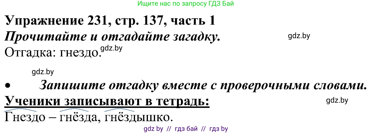 Русский язык, 3 класс Учебник, авторы: Антипова Маргарита Борисовна, Верниковская Алла Викторовна, Грабчикова Елена Самарьевна, издательство Национальный институт образования, Минск, 2023, Часть 1, страница 137, номер 231, Решение