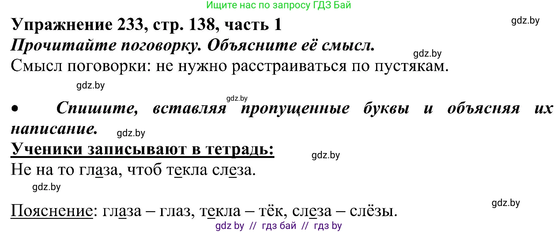 Русский язык, 3 класс Учебник, авторы: Антипова Маргарита Борисовна, Верниковская Алла Викторовна, Грабчикова Елена Самарьевна, издательство Национальный институт образования, Минск, 2023, Часть 1, страница 138, номер 233, Решение