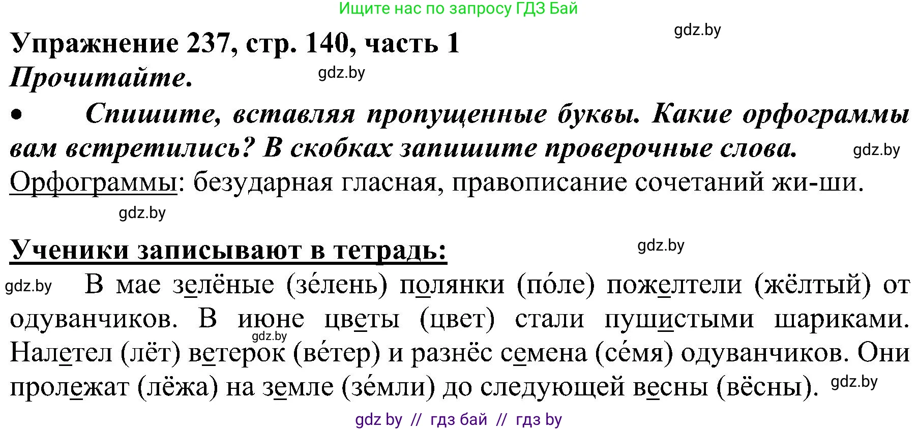 Русский язык, 3 класс Учебник, авторы: Антипова Маргарита Борисовна, Верниковская Алла Викторовна, Грабчикова Елена Самарьевна, издательство Национальный институт образования, Минск, 2023, Часть 1, страница 140, номер 237, Решение