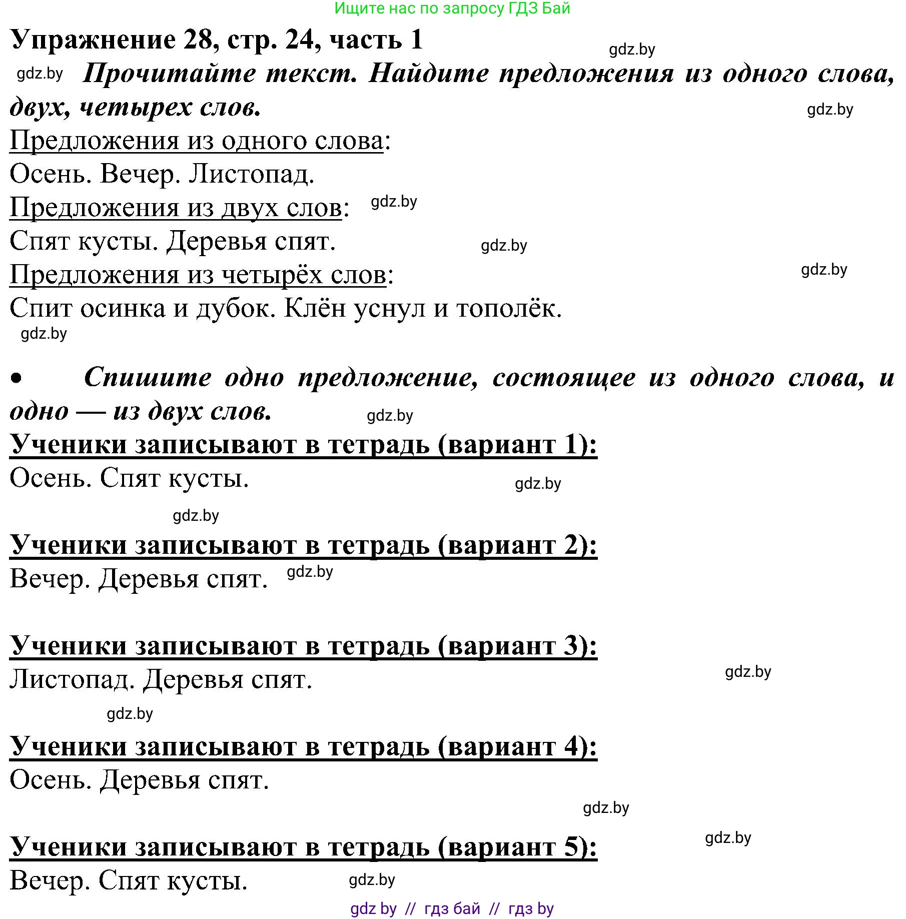 Русский язык, 3 класс Учебник, авторы: Антипова Маргарита Борисовна, Верниковская Алла Викторовна, Грабчикова Елена Самарьевна, издательство Национальный институт образования, Минск, 2023, Часть 1, страница 24, номер 28, Решение