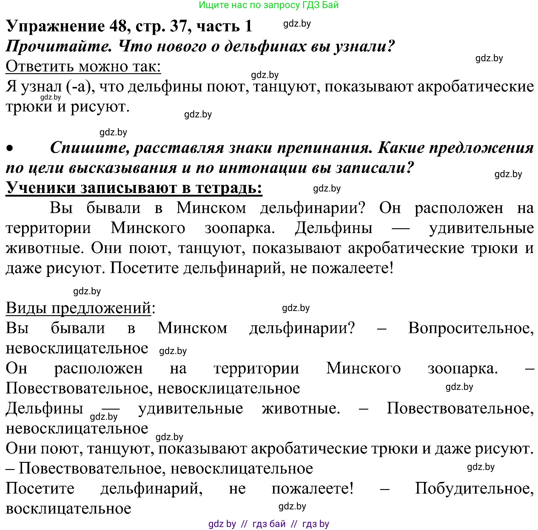 Русский язык, 3 класс Учебник, авторы: Антипова Маргарита Борисовна, Верниковская Алла Викторовна, Грабчикова Елена Самарьевна, издательство Национальный институт образования, Минск, 2023, Часть 1, страница 37, номер 48, Решение