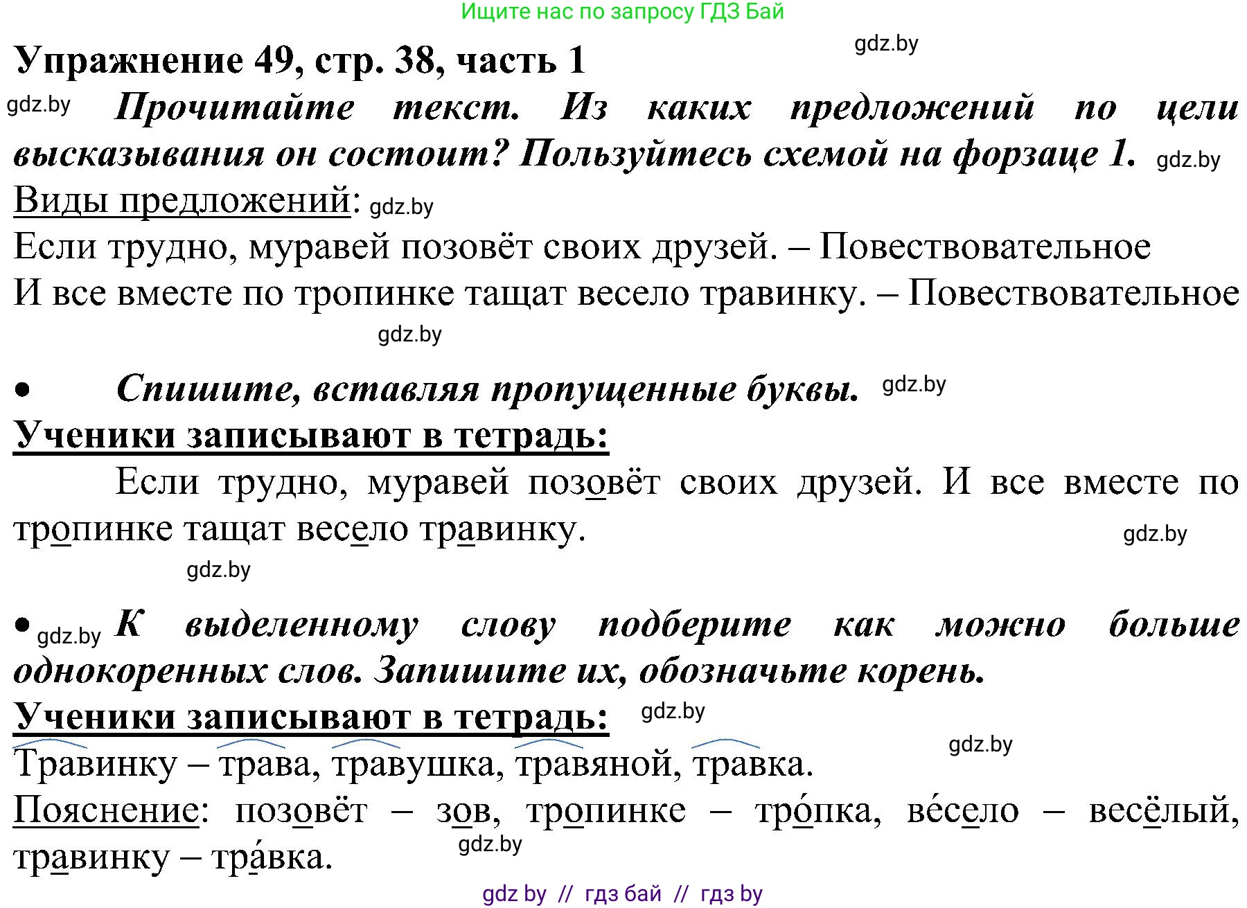 Русский язык, 3 класс Учебник, авторы: Антипова Маргарита Борисовна, Верниковская Алла Викторовна, Грабчикова Елена Самарьевна, издательство Национальный институт образования, Минск, 2023, Часть 1, страница 38, номер 49, Решение