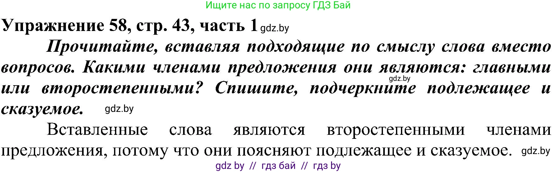 Русский язык, 3 класс Учебник, авторы: Антипова Маргарита Борисовна, Верниковская Алла Викторовна, Грабчикова Елена Самарьевна, издательство Национальный институт образования, Минск, 2023, Часть 1, страница 43, номер 58, Решение